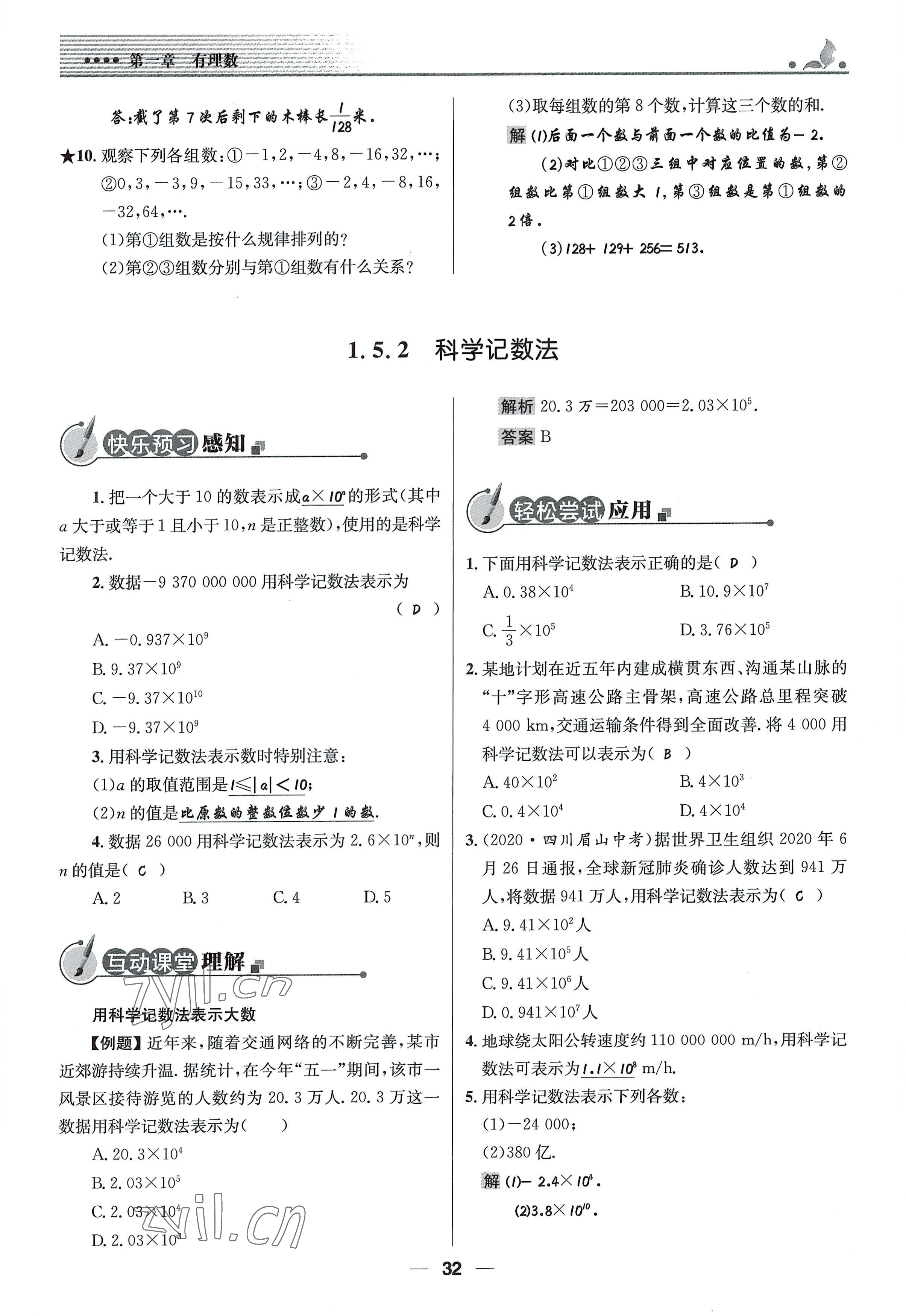 2022年同步测控优化设计七年级数学上册人教版精编版 参考答案第32页