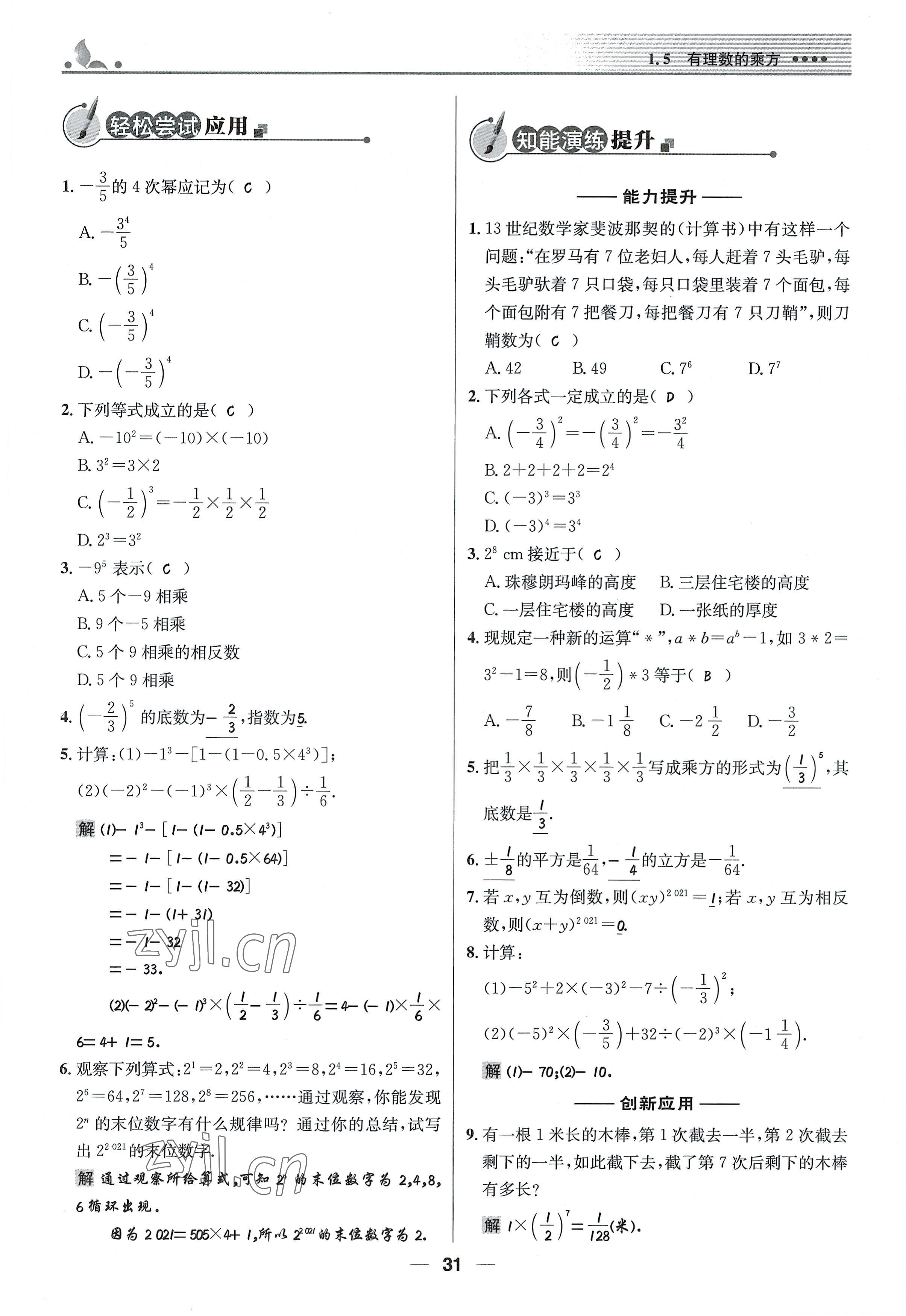 2022年同步测控优化设计七年级数学上册人教版精编版 参考答案第31页