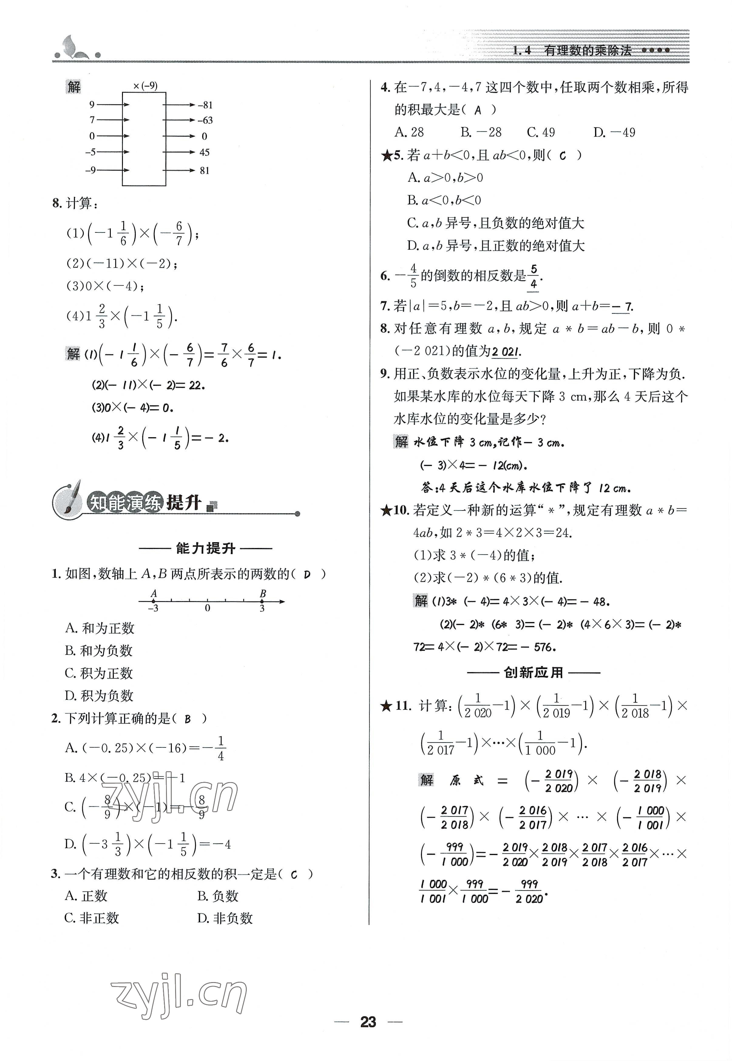 2022年同步測控優(yōu)化設(shè)計七年級數(shù)學(xué)上冊人教版精編版 參考答案第23頁