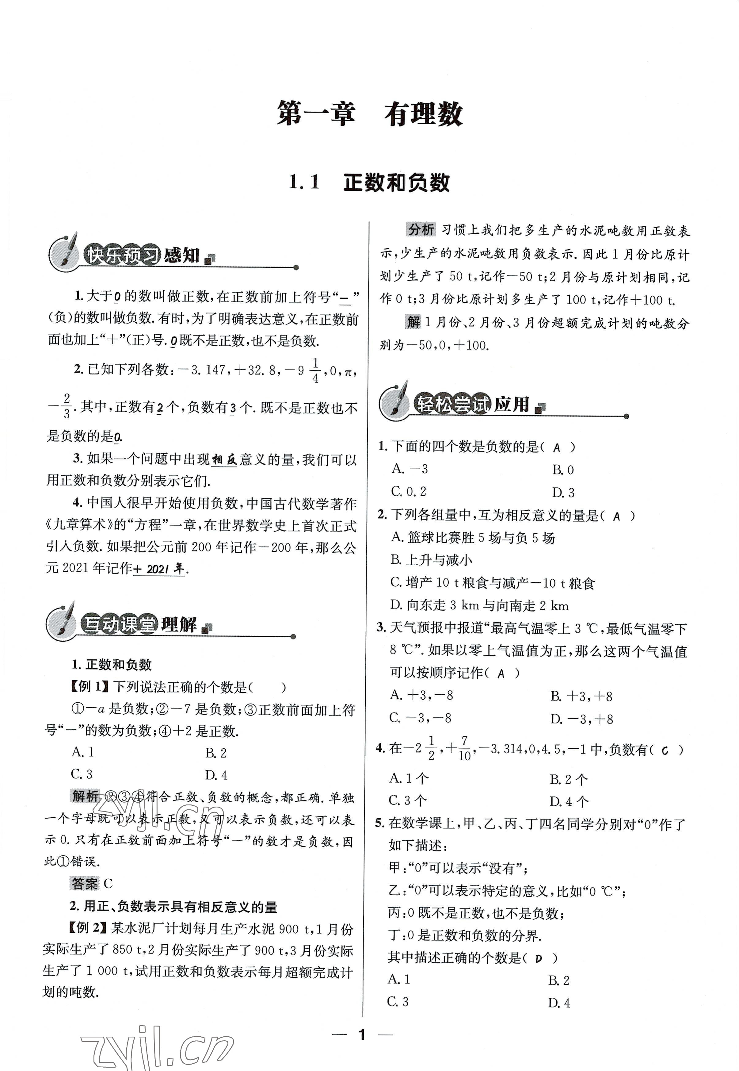 2022年同步测控优化设计七年级数学上册人教版精编版 参考答案第1页