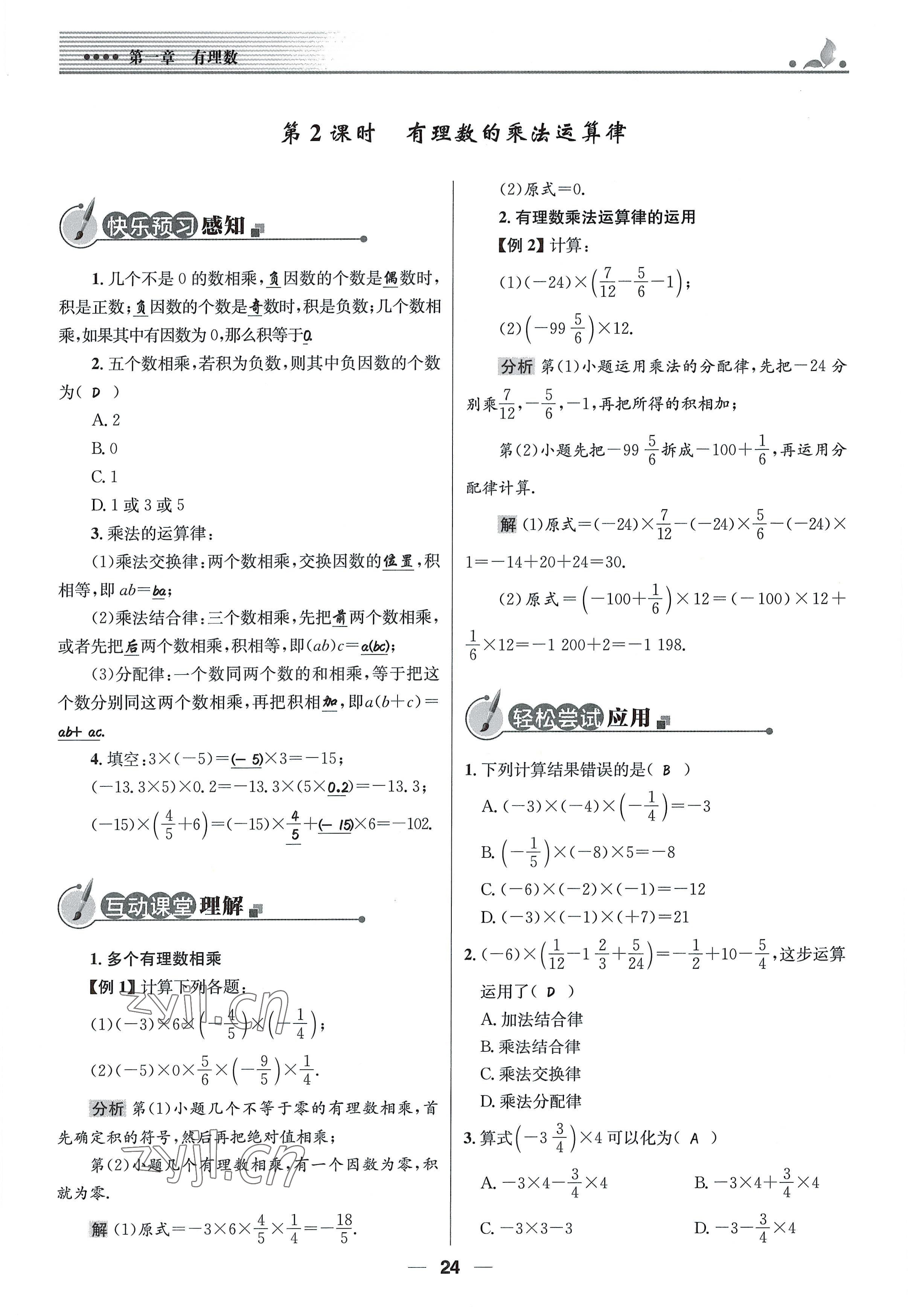 2022年同步測控優(yōu)化設(shè)計七年級數(shù)學(xué)上冊人教版精編版 參考答案第24頁