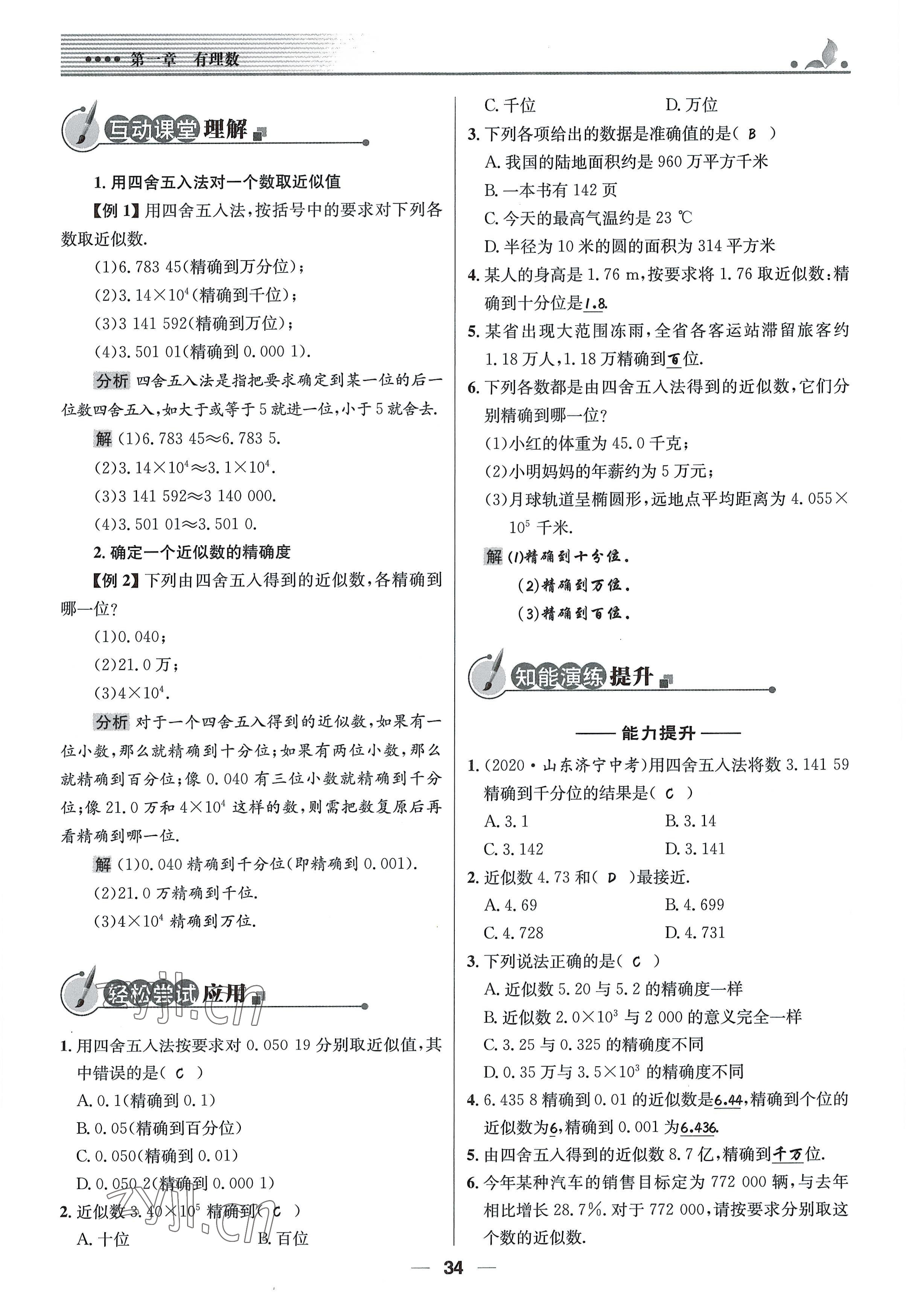 2022年同步测控优化设计七年级数学上册人教版精编版 参考答案第34页