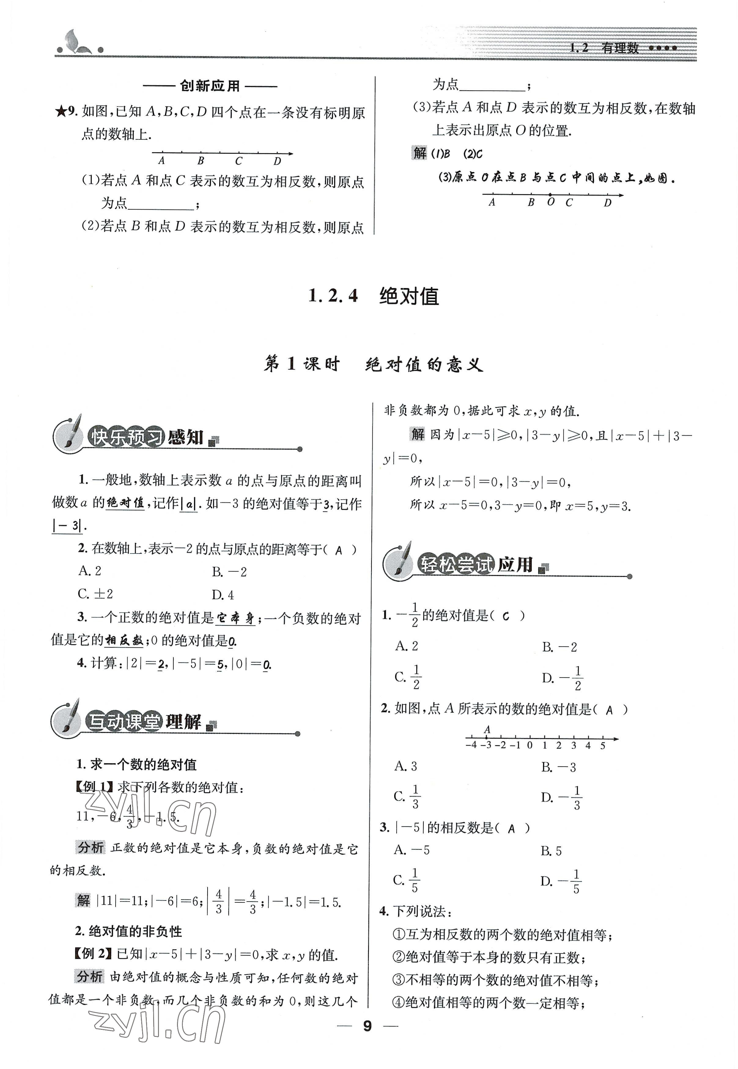 2022年同步测控优化设计七年级数学上册人教版精编版 参考答案第9页