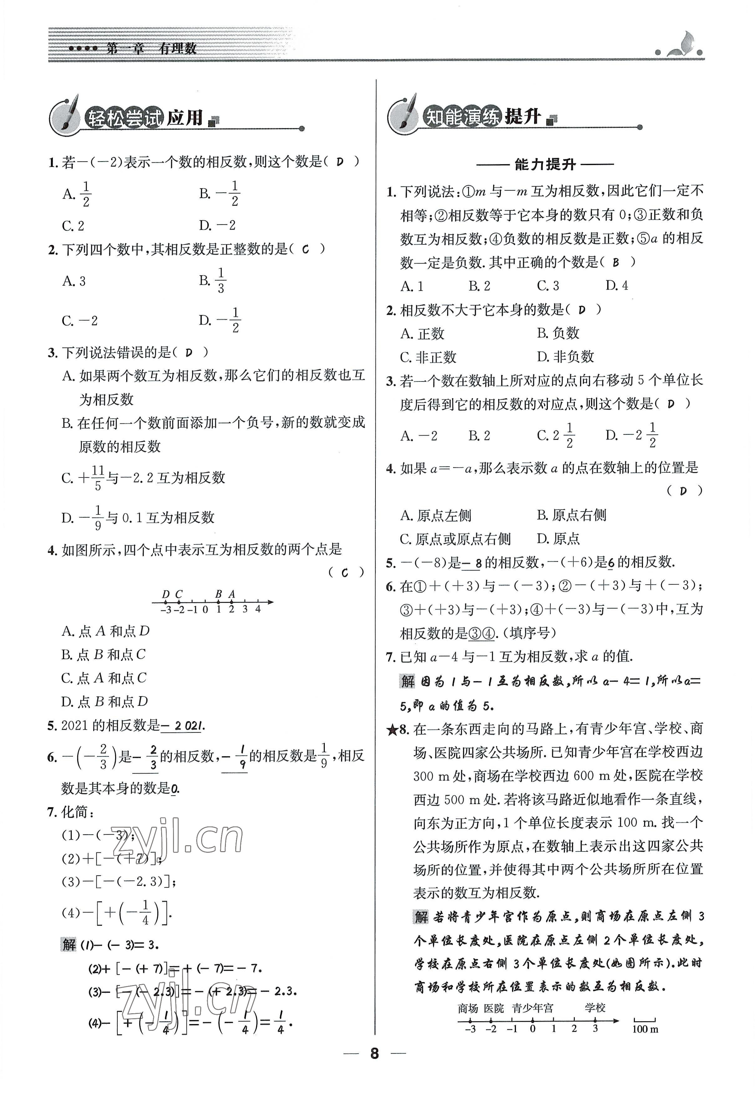 2022年同步测控优化设计七年级数学上册人教版精编版 参考答案第8页