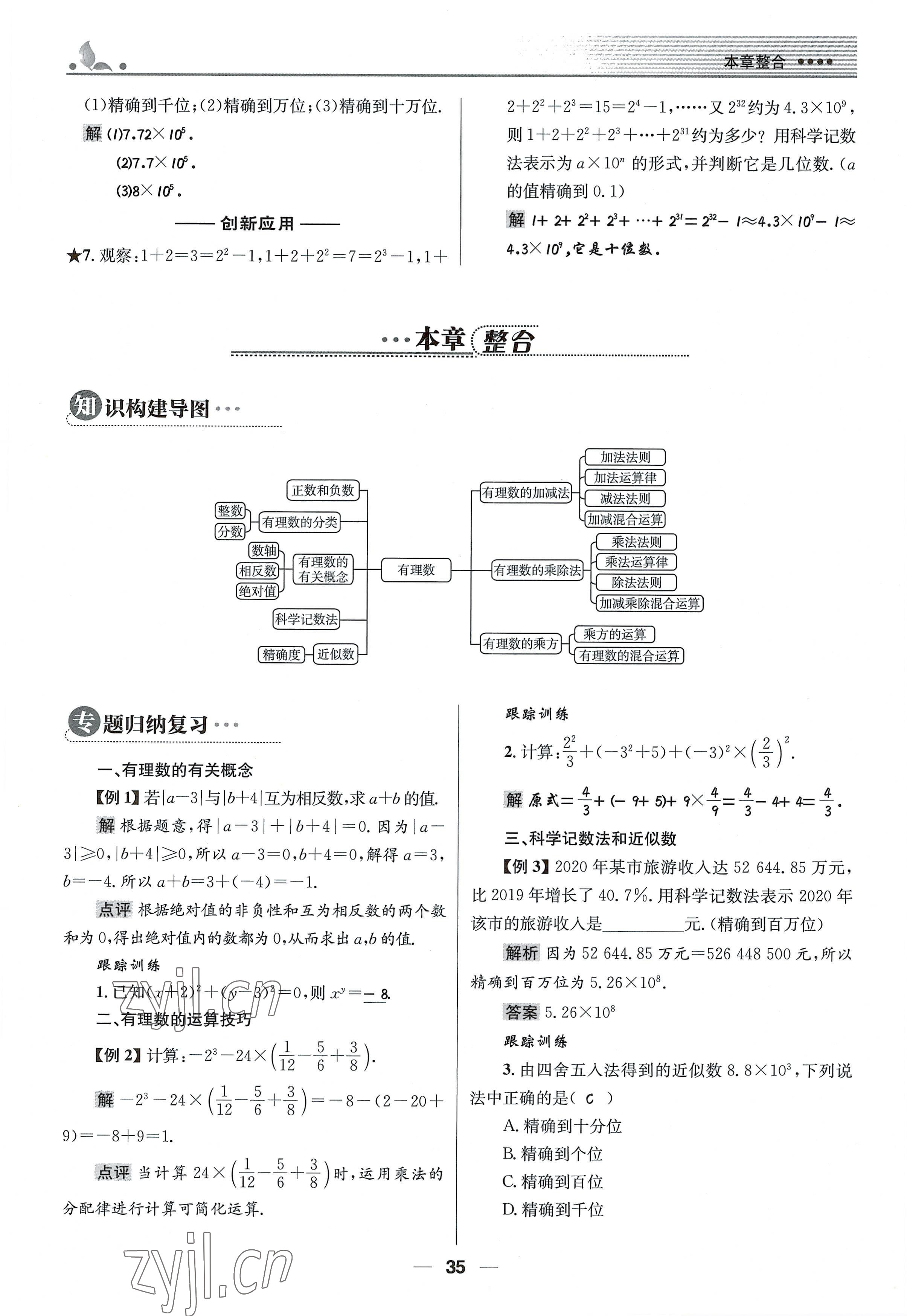 2022年同步測(cè)控優(yōu)化設(shè)計(jì)七年級(jí)數(shù)學(xué)上冊(cè)人教版精編版 參考答案第35頁(yè)