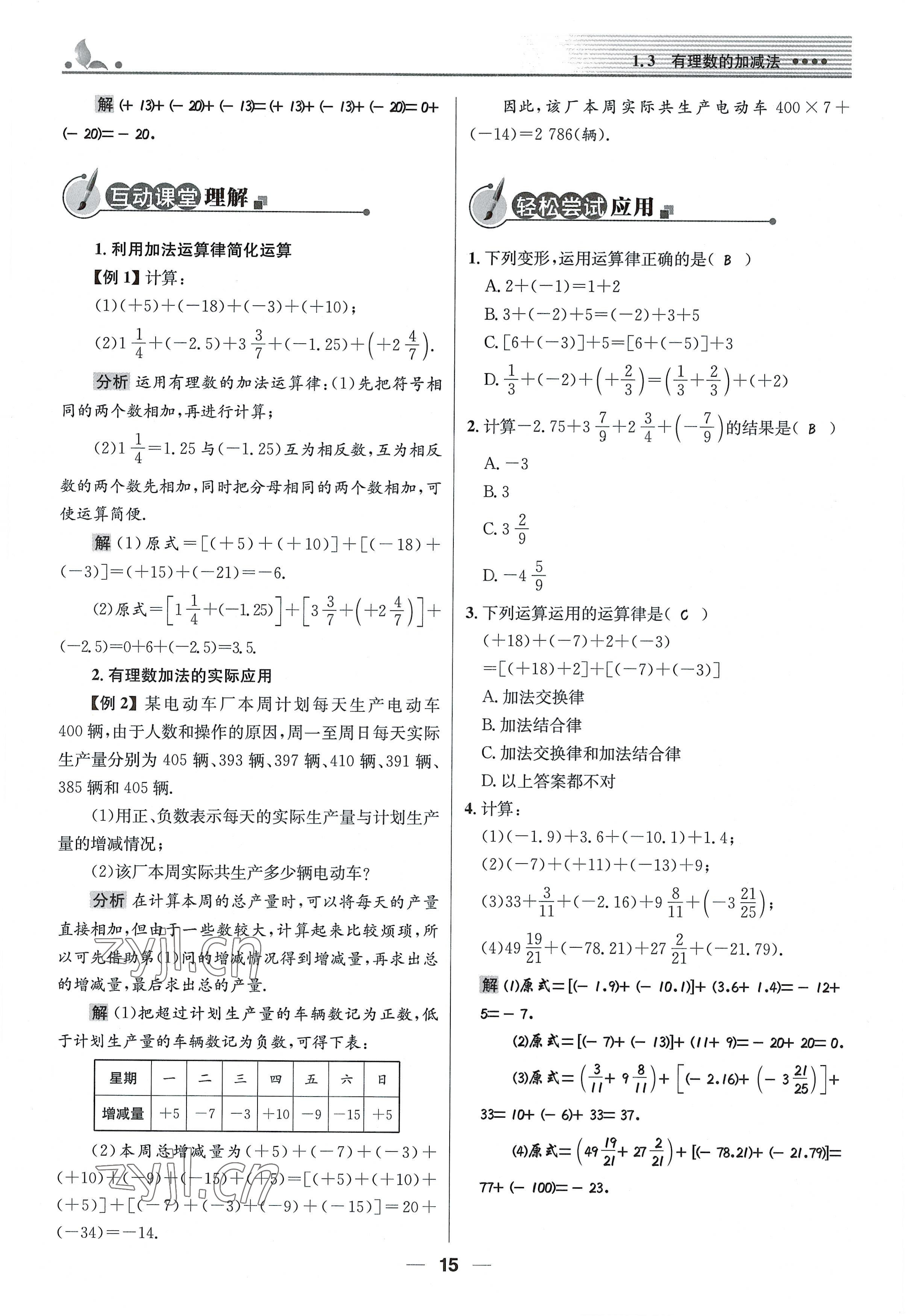 2022年同步測(cè)控優(yōu)化設(shè)計(jì)七年級(jí)數(shù)學(xué)上冊(cè)人教版精編版 參考答案第15頁