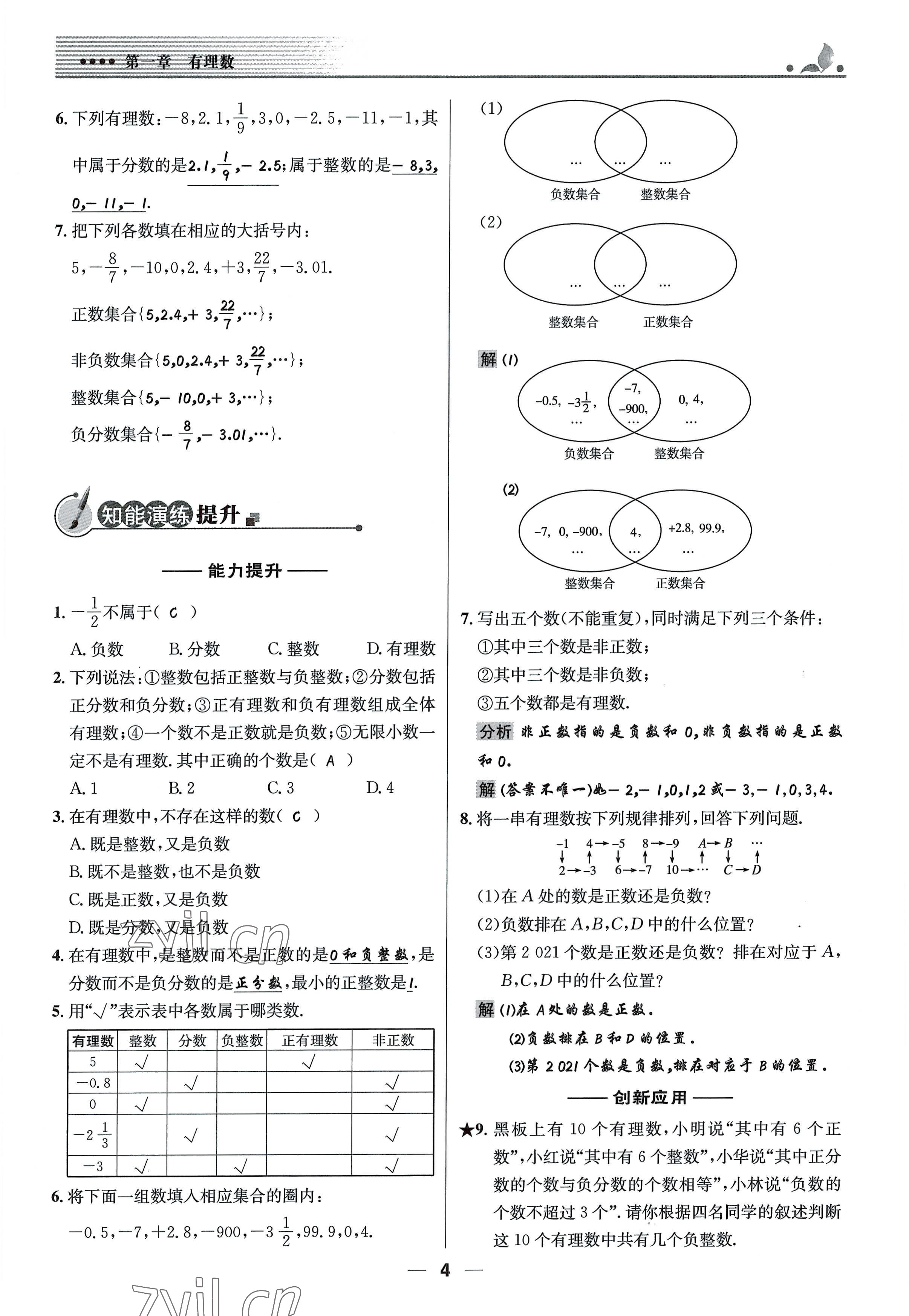 2022年同步測(cè)控優(yōu)化設(shè)計(jì)七年級(jí)數(shù)學(xué)上冊(cè)人教版精編版 參考答案第4頁