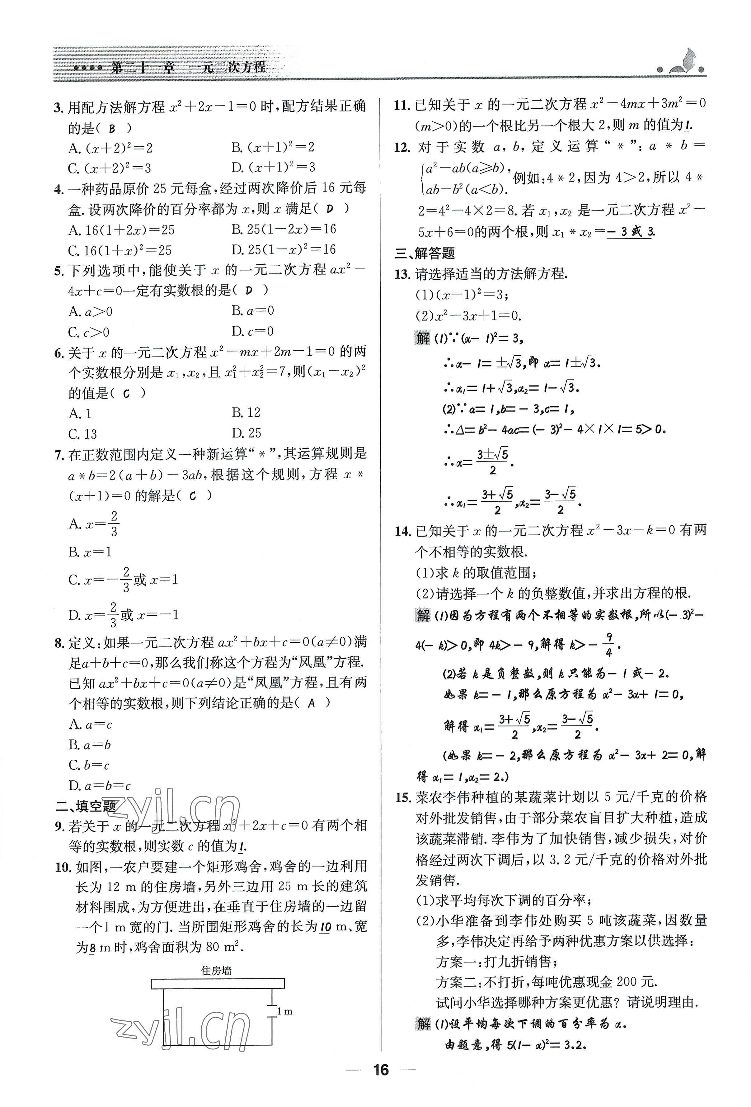 2022年同步測控優(yōu)化設(shè)計九年級數(shù)學上冊人教版精編版 參考答案第16頁