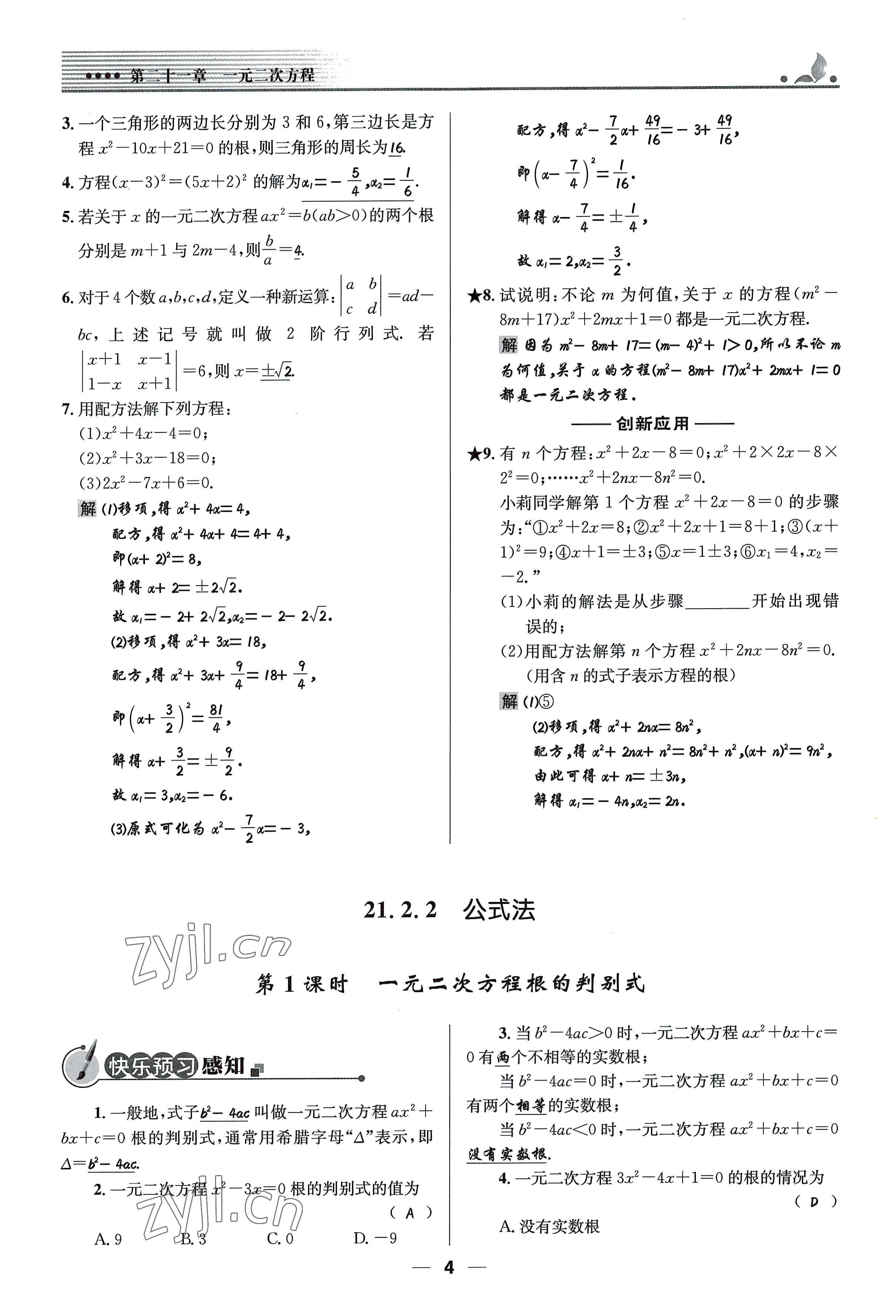 2022年同步測(cè)控優(yōu)化設(shè)計(jì)九年級(jí)數(shù)學(xué)上冊(cè)人教版精編版 參考答案第4頁