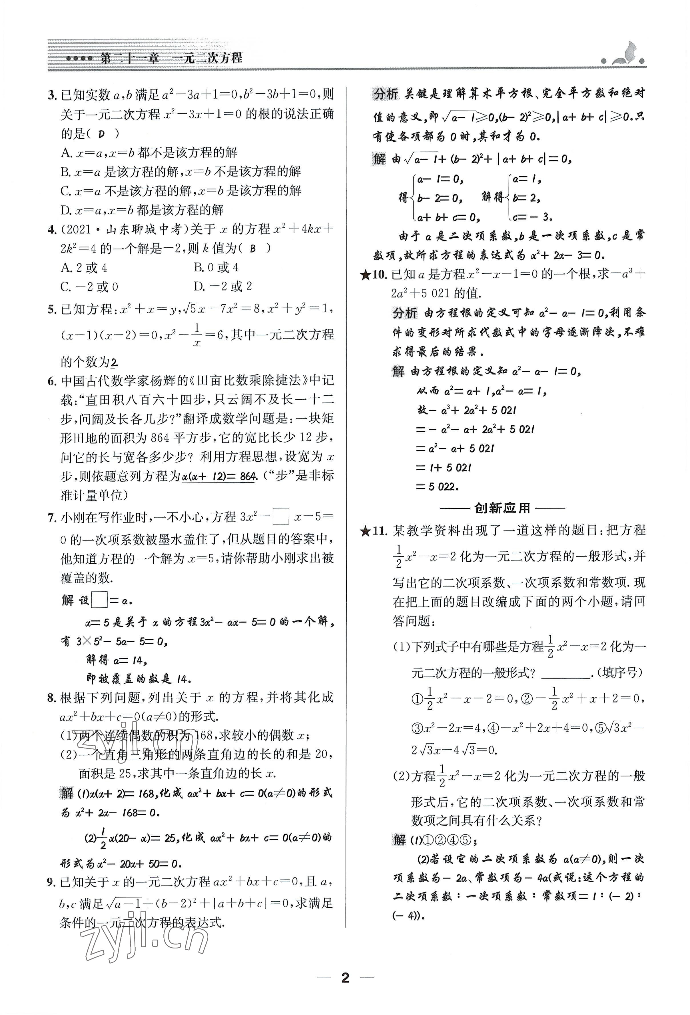 2022年同步測(cè)控優(yōu)化設(shè)計(jì)九年級(jí)數(shù)學(xué)上冊(cè)人教版精編版 參考答案第2頁(yè)