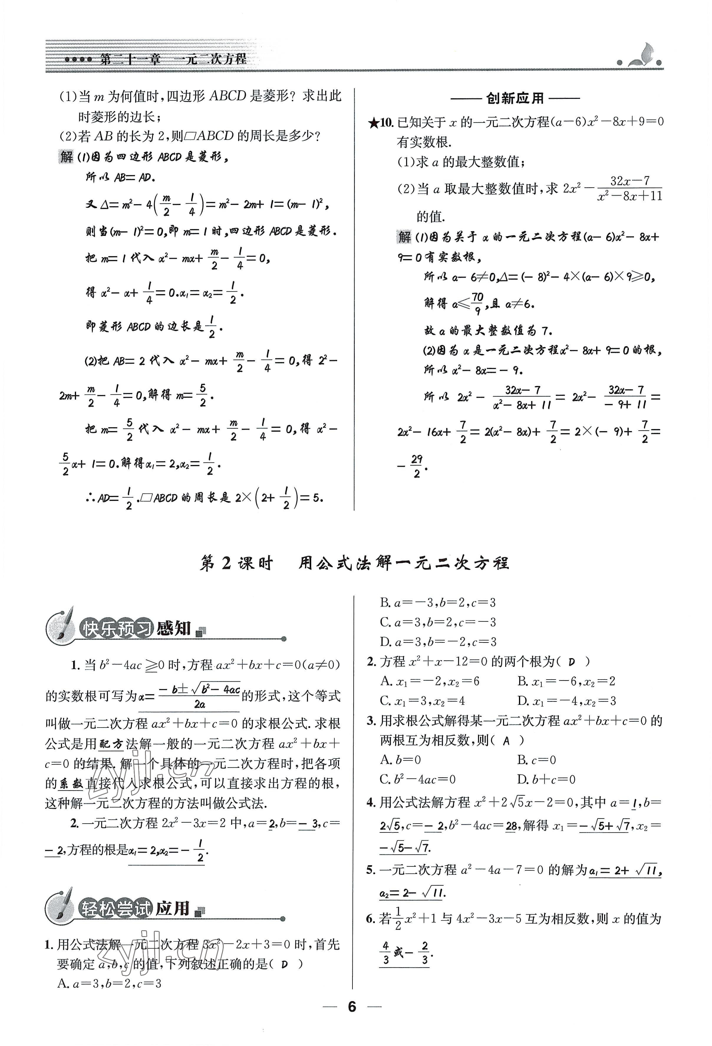 2022年同步測控優(yōu)化設(shè)計(jì)九年級數(shù)學(xué)上冊人教版精編版 參考答案第6頁