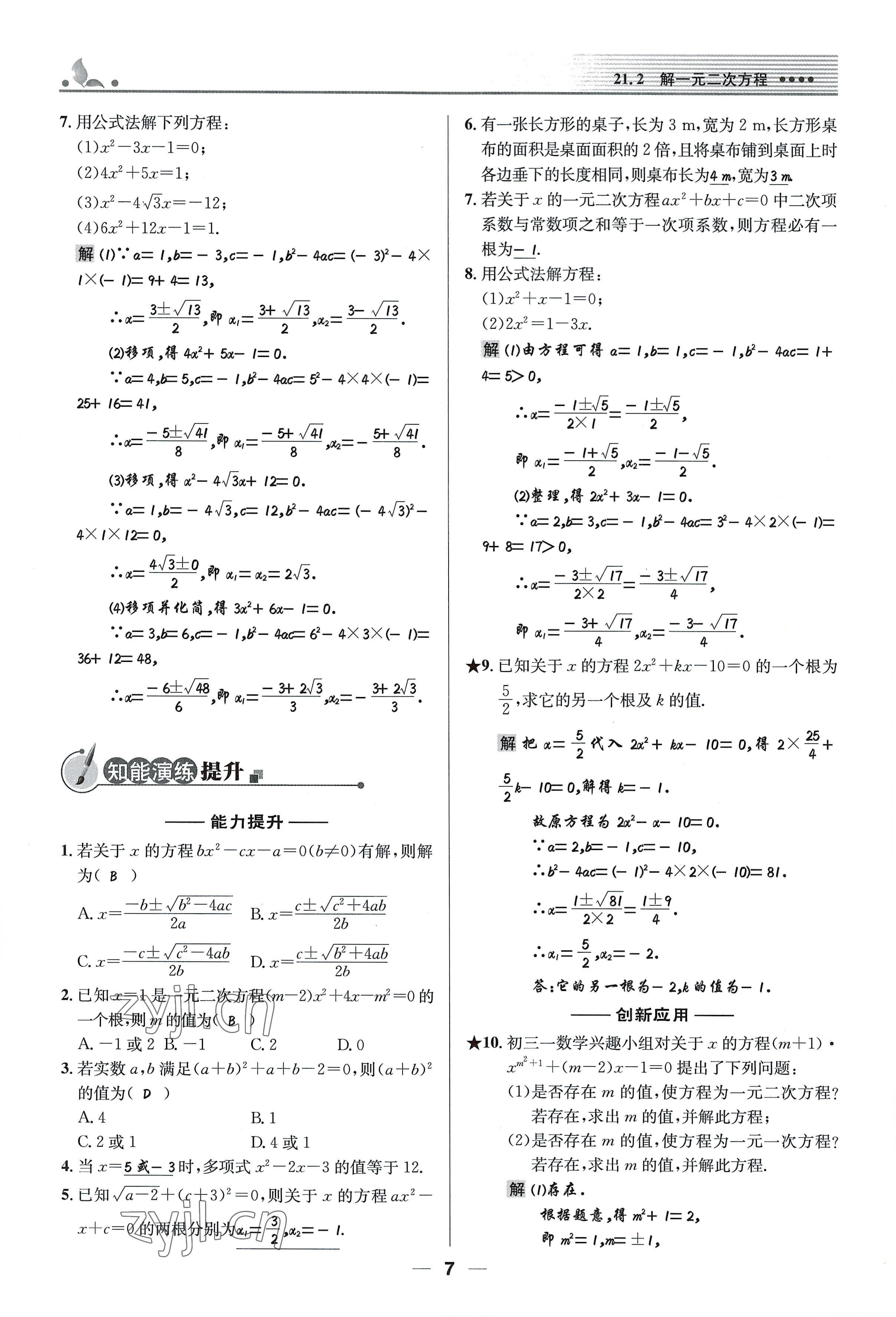 2022年同步測控優(yōu)化設(shè)計九年級數(shù)學(xué)上冊人教版精編版 參考答案第7頁