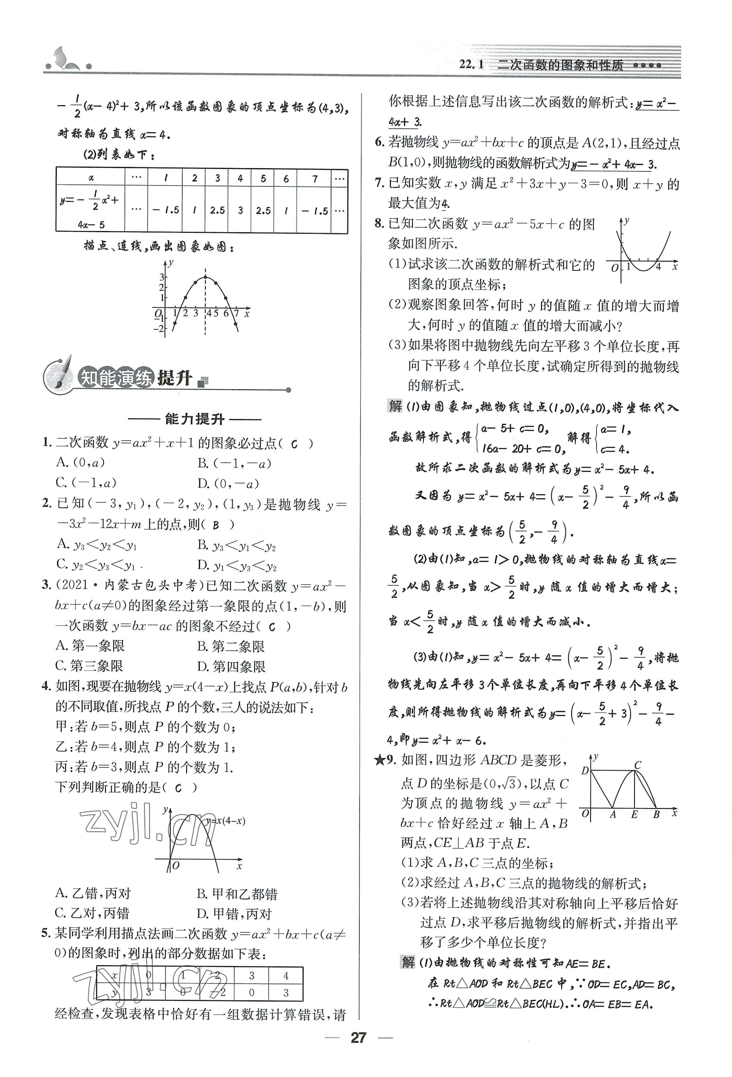 2022年同步測控優(yōu)化設(shè)計九年級數(shù)學(xué)上冊人教版精編版 參考答案第27頁