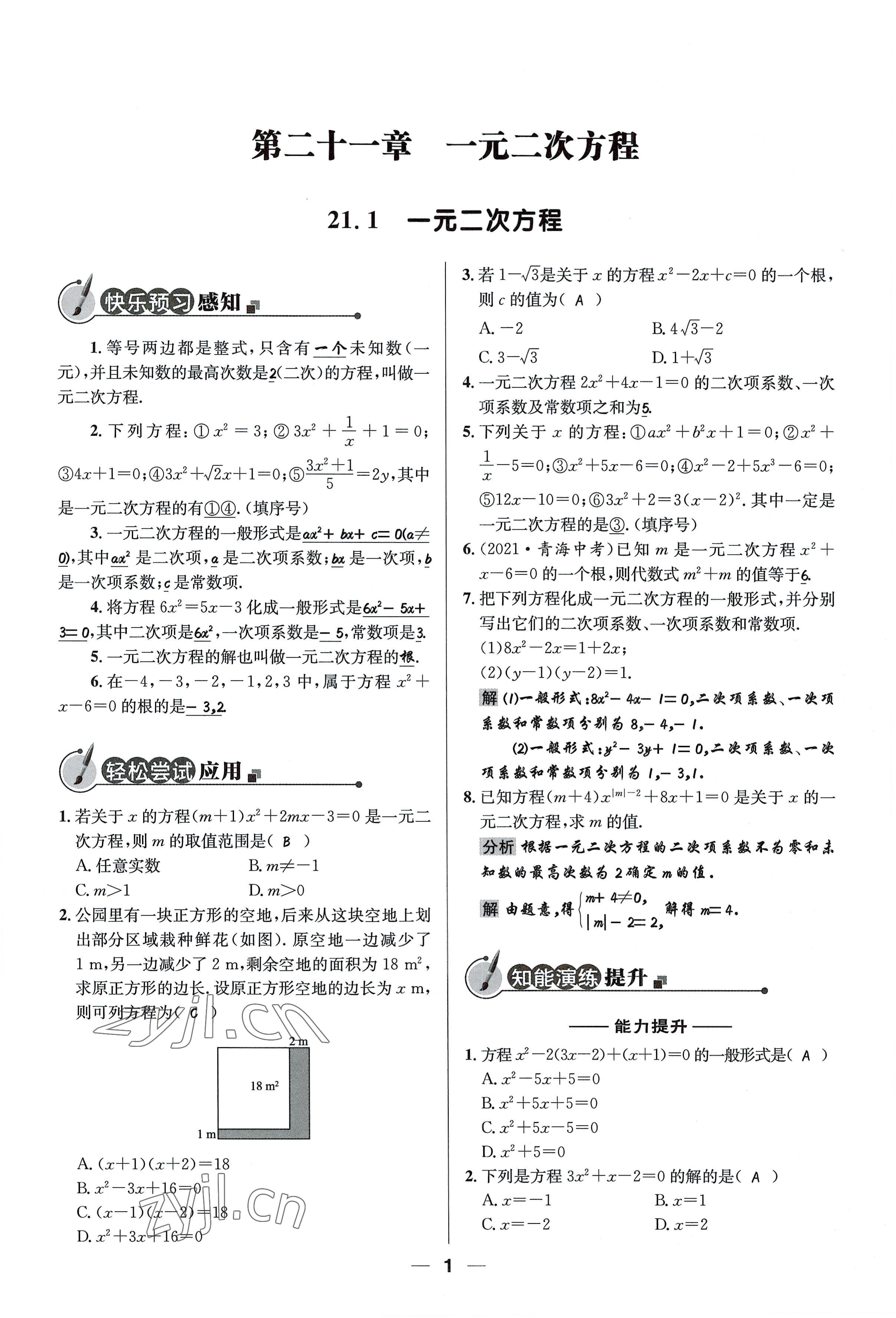 2022年同步測控優(yōu)化設計九年級數學上冊人教版精編版 參考答案第1頁