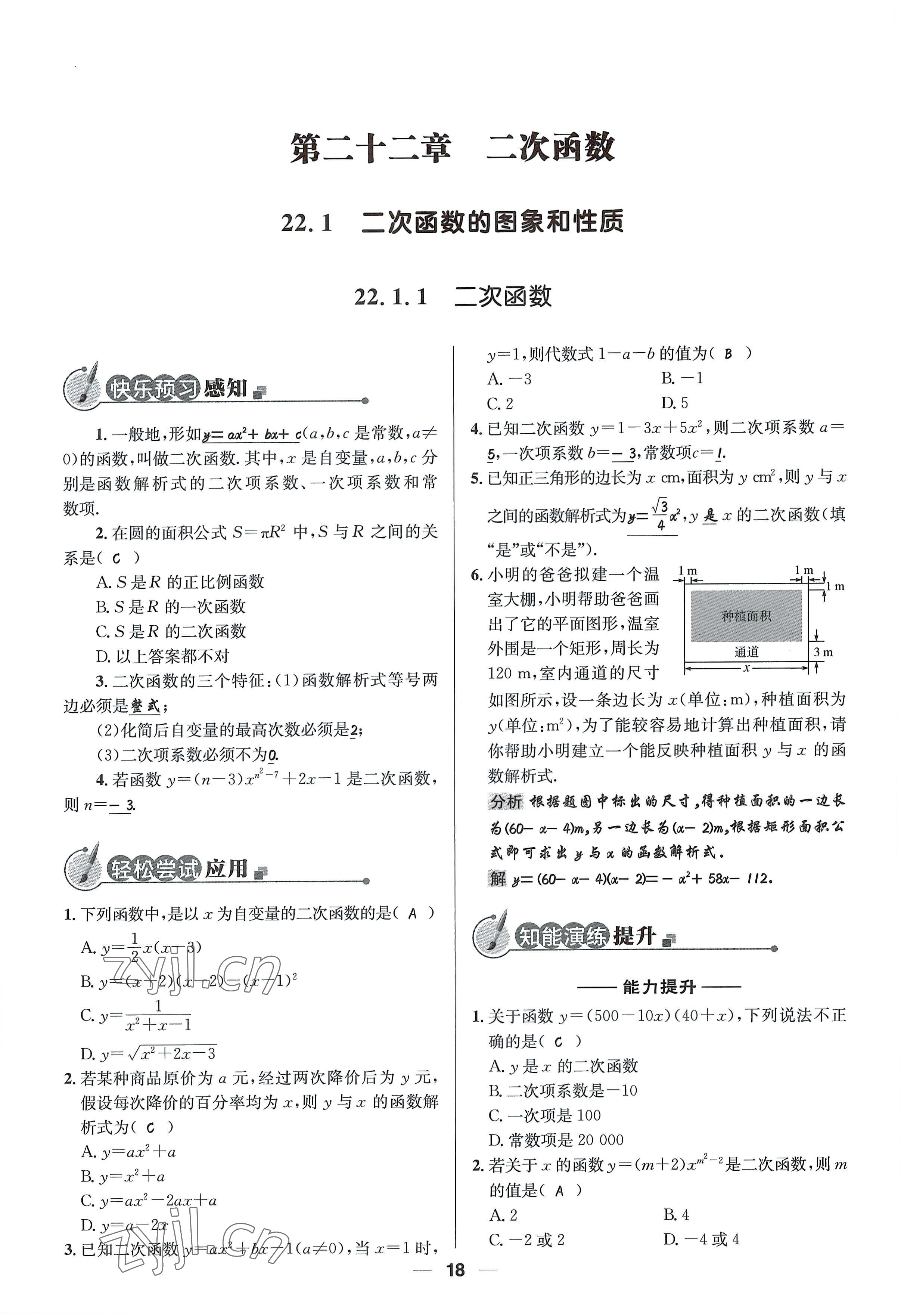 2022年同步測(cè)控優(yōu)化設(shè)計(jì)九年級(jí)數(shù)學(xué)上冊(cè)人教版精編版 參考答案第18頁