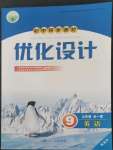 2022年同步測控優(yōu)化設計九年級英語全一冊人教版精編版