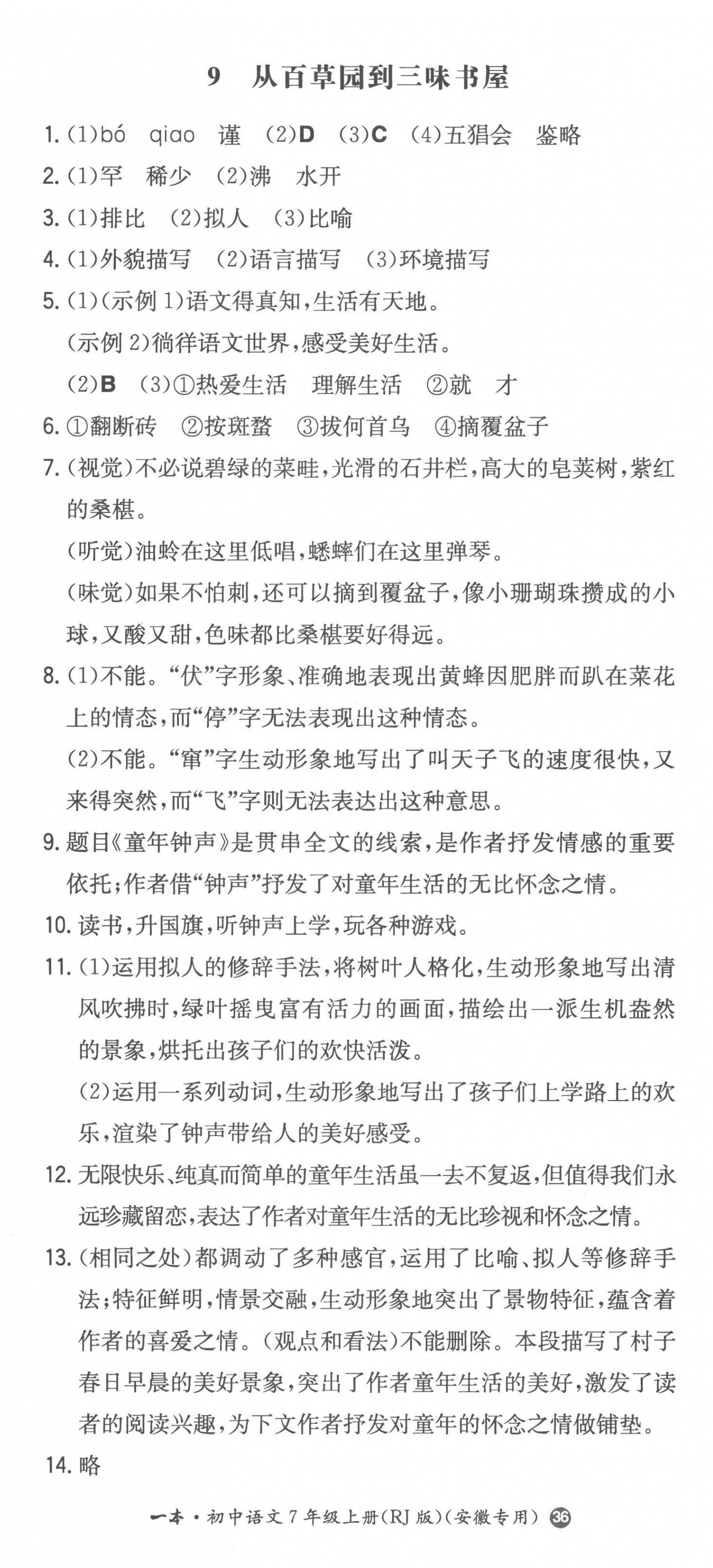 2022年一本同步訓(xùn)練七年級(jí)語文上冊(cè)人教版安徽專版 第11頁