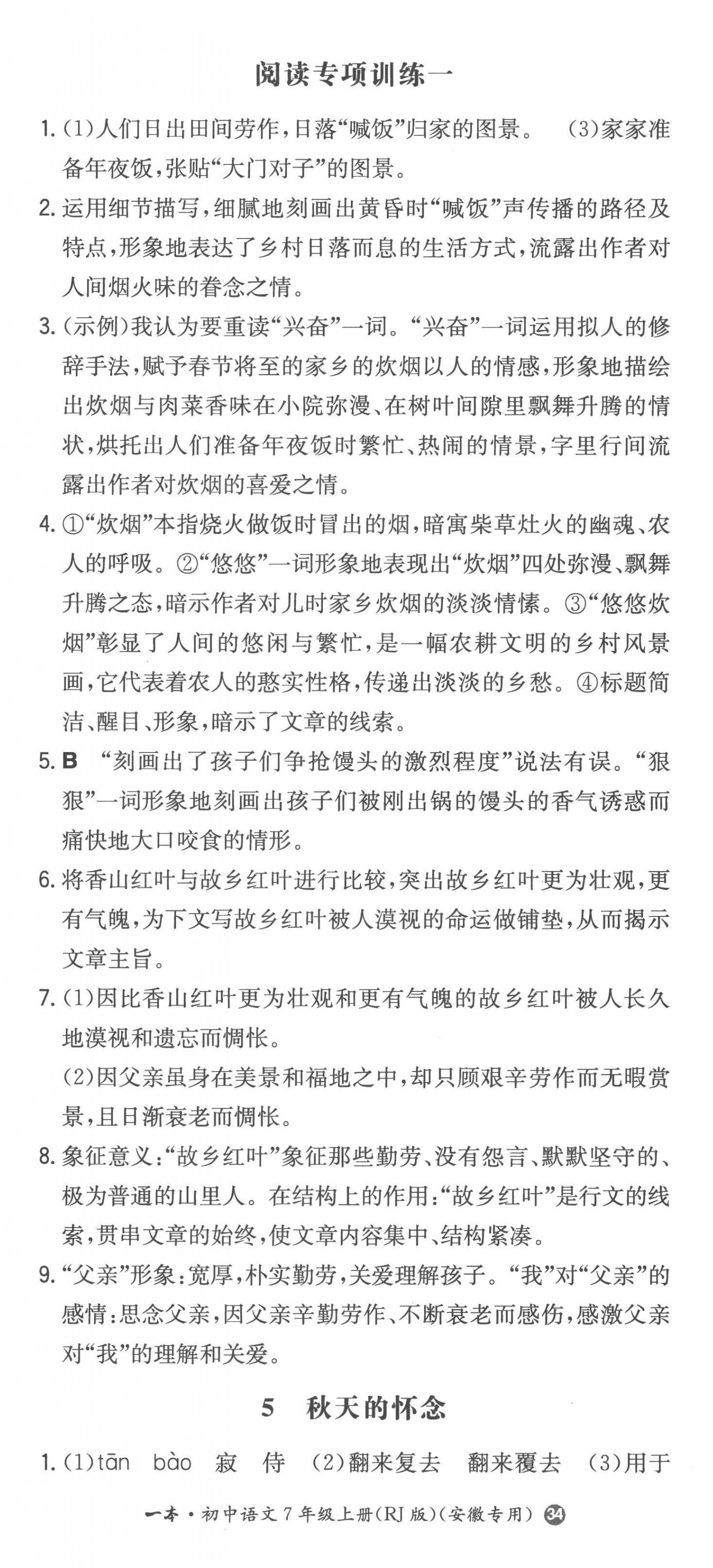 2022年一本同步訓(xùn)練七年級語文上冊人教版安徽專版 第5頁