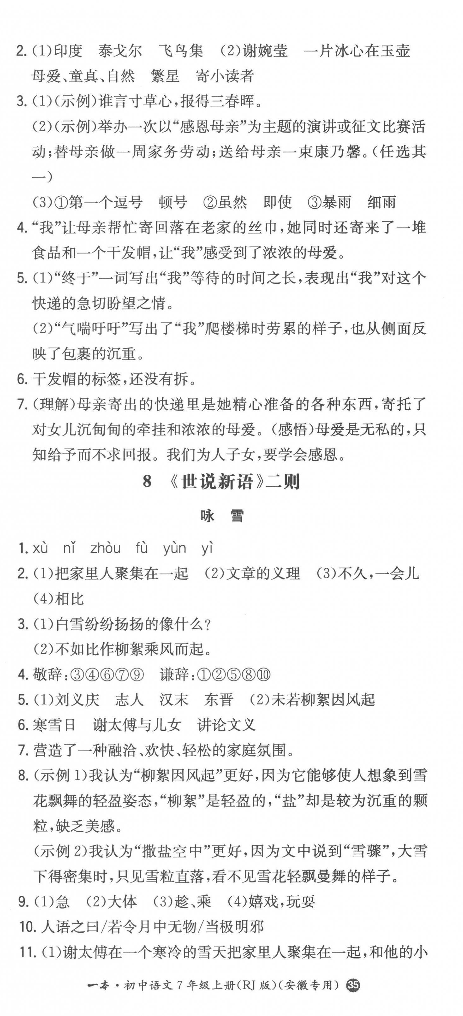 2022年一本同步訓(xùn)練七年級語文上冊人教版安徽專版 第8頁