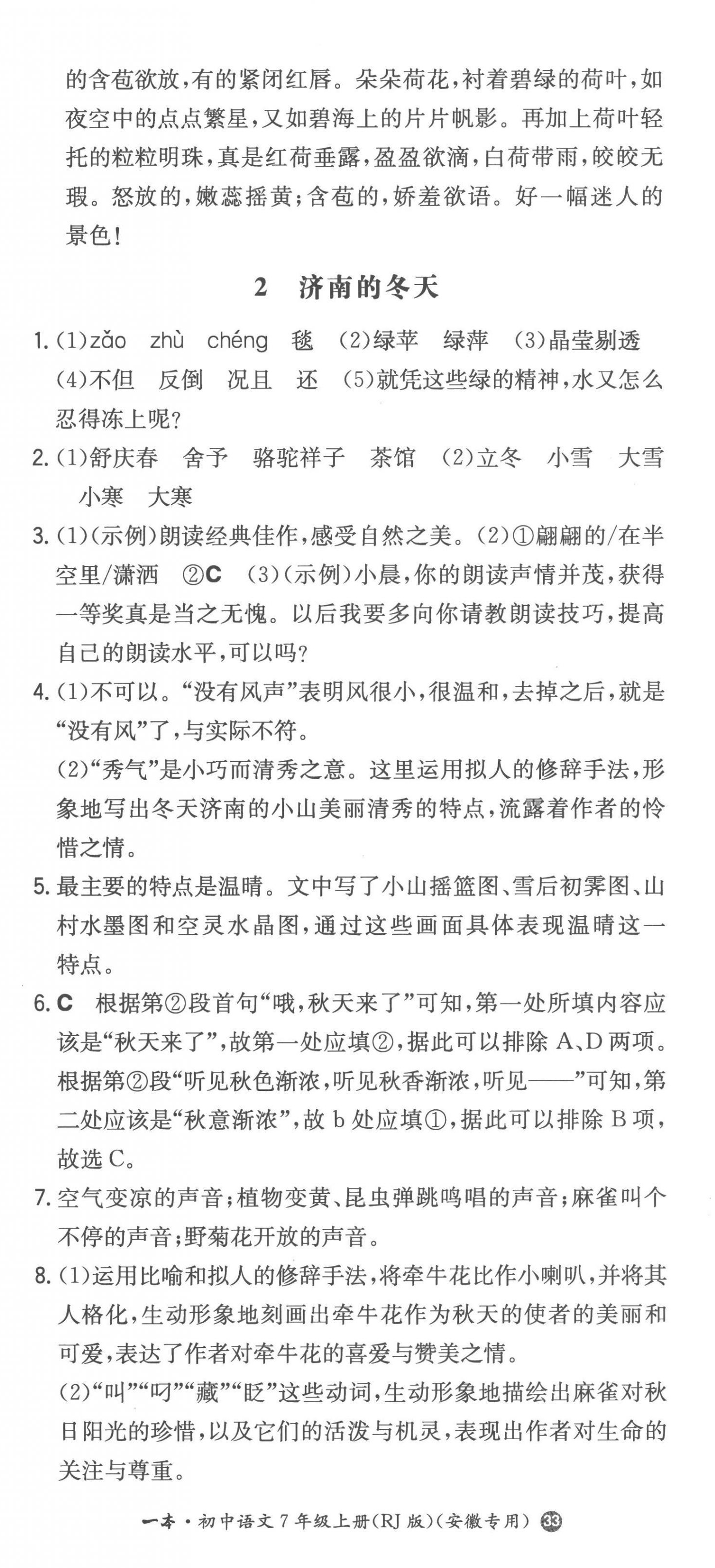 2022年一本同步訓(xùn)練七年級(jí)語(yǔ)文上冊(cè)人教版安徽專(zhuān)版 第2頁(yè)