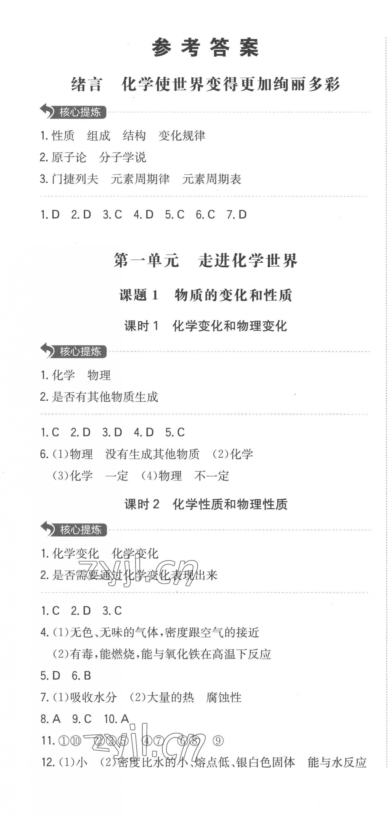 2022年一本同步訓(xùn)練初中化學(xué)九年級(jí)上冊(cè)人教版安徽專版 第1頁