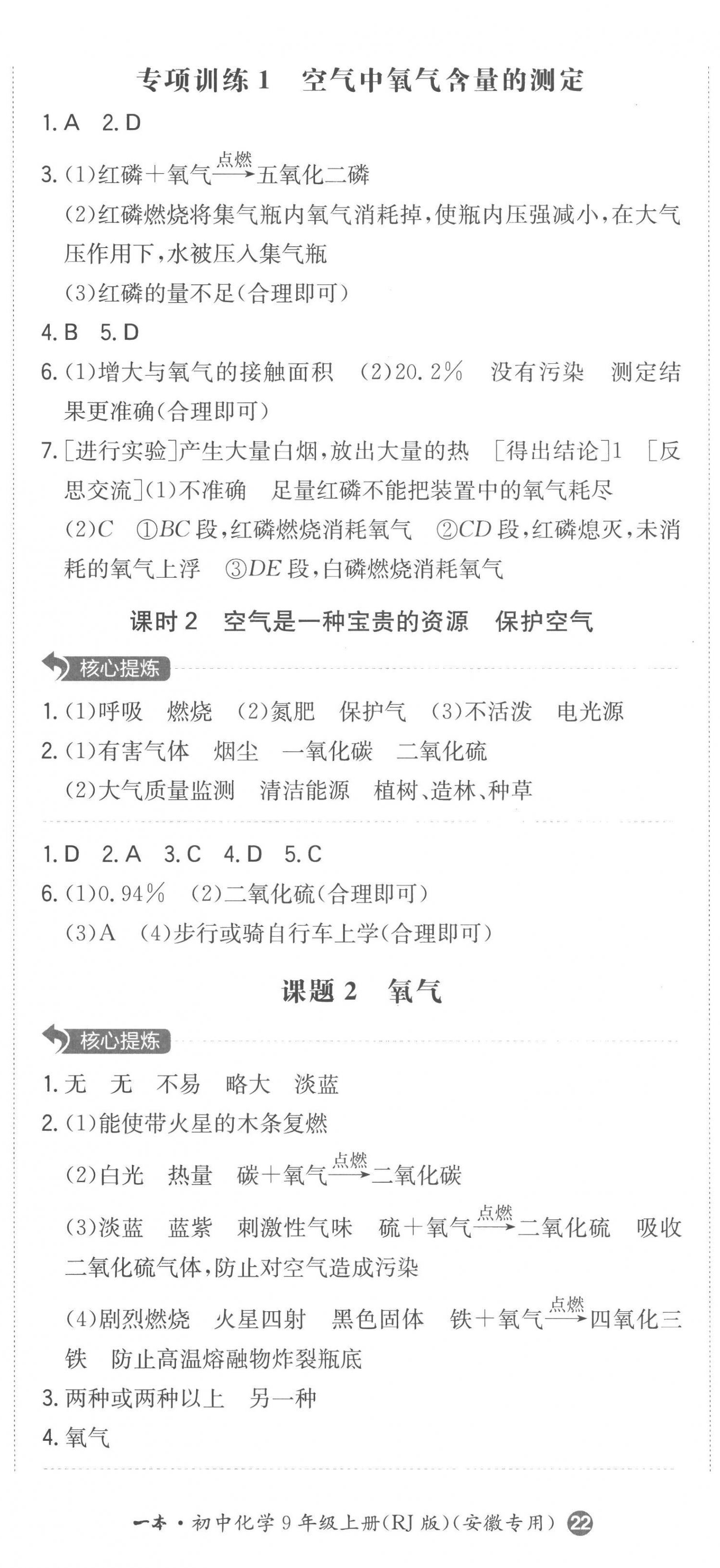 2022年一本同步訓(xùn)練初中化學(xué)九年級(jí)上冊(cè)人教版安徽專(zhuān)版 第5頁(yè)