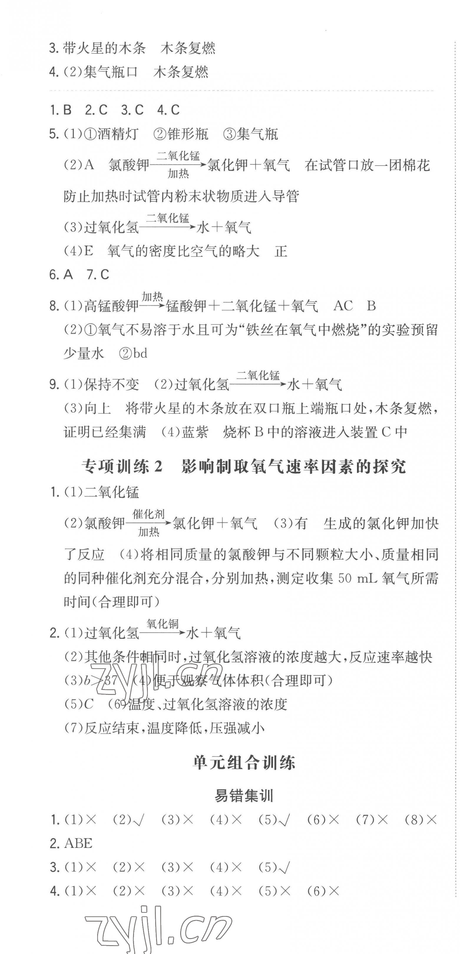 2022年一本同步訓(xùn)練初中化學(xué)九年級(jí)上冊(cè)人教版安徽專版 第7頁