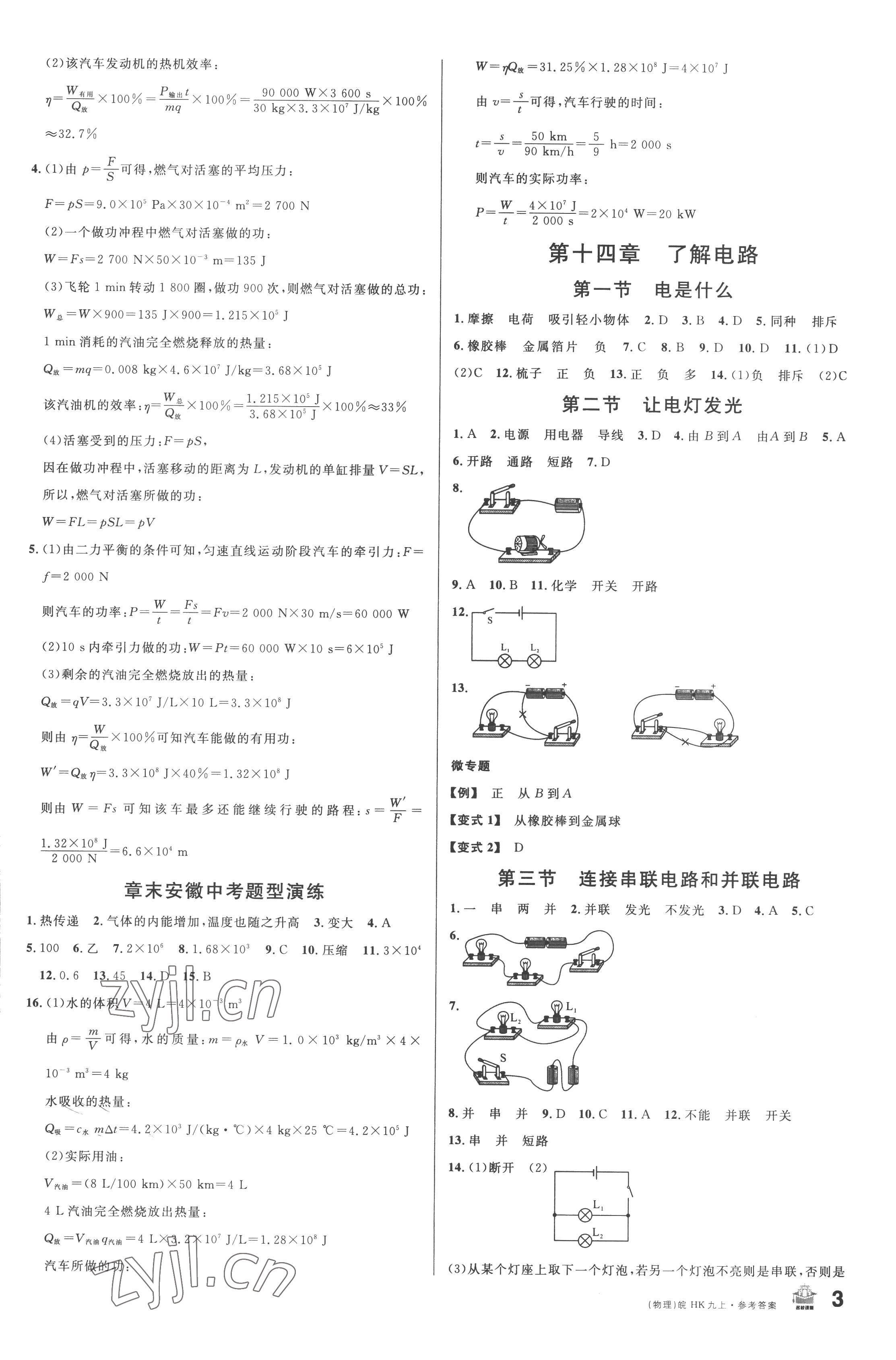 2022年名校課堂九年級物理上冊滬科版1安徽專版 第3頁