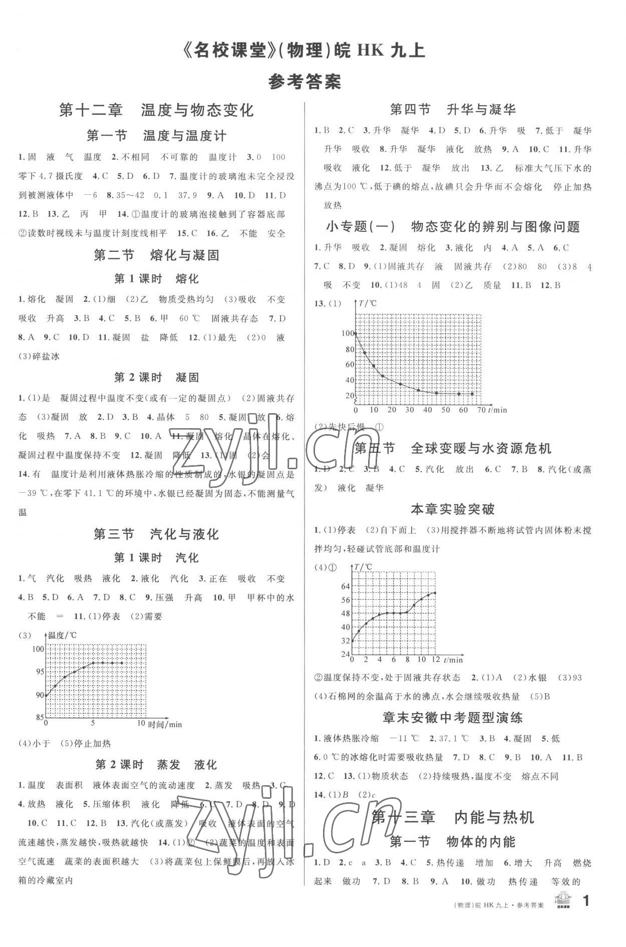 2022年名校課堂九年級物理上冊滬科版1安徽專版 第1頁