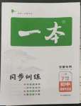 2022年一本同步訓(xùn)練七年級(jí)道德與法治上冊(cè)人教版安徽專(zhuān)版