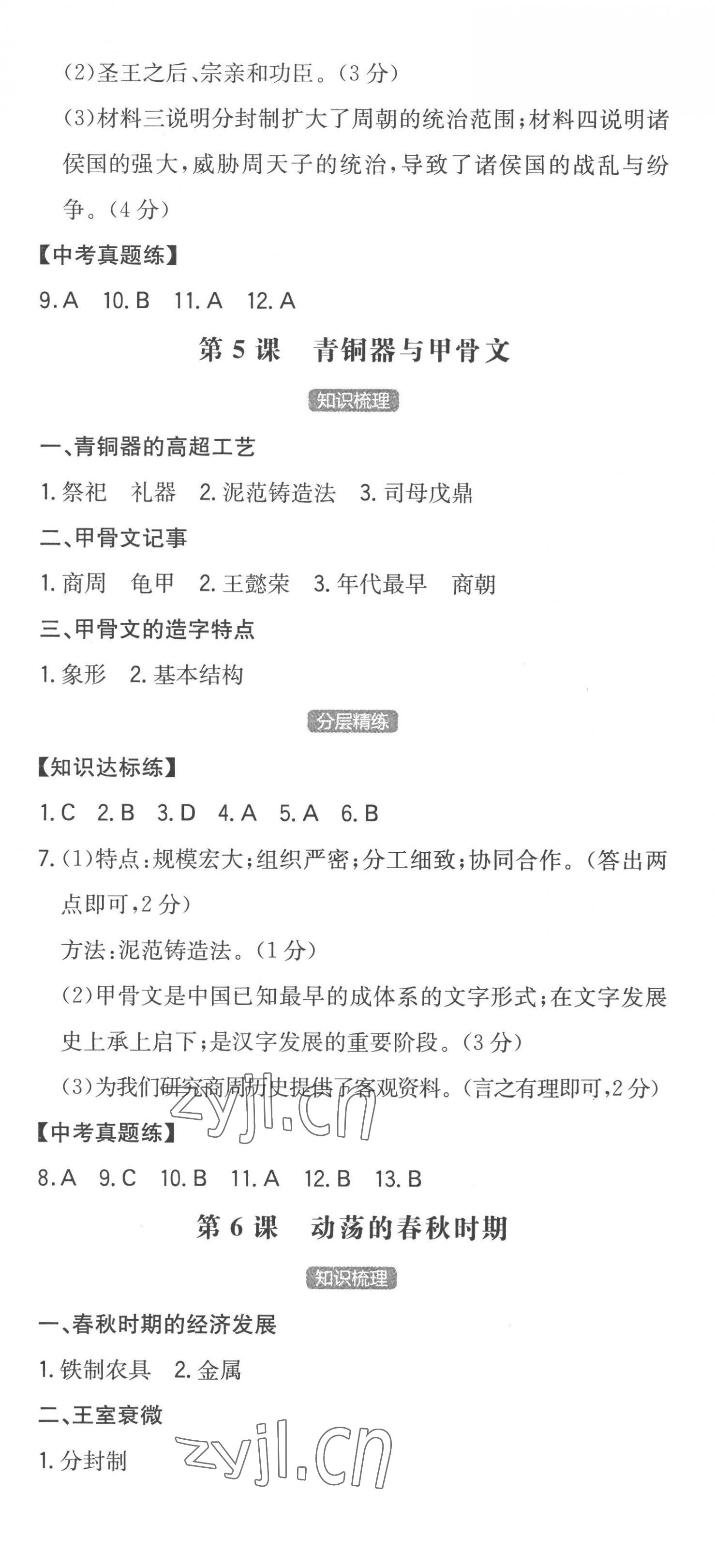 2022年一本七年級歷史上冊人教版安徽專版 第4頁