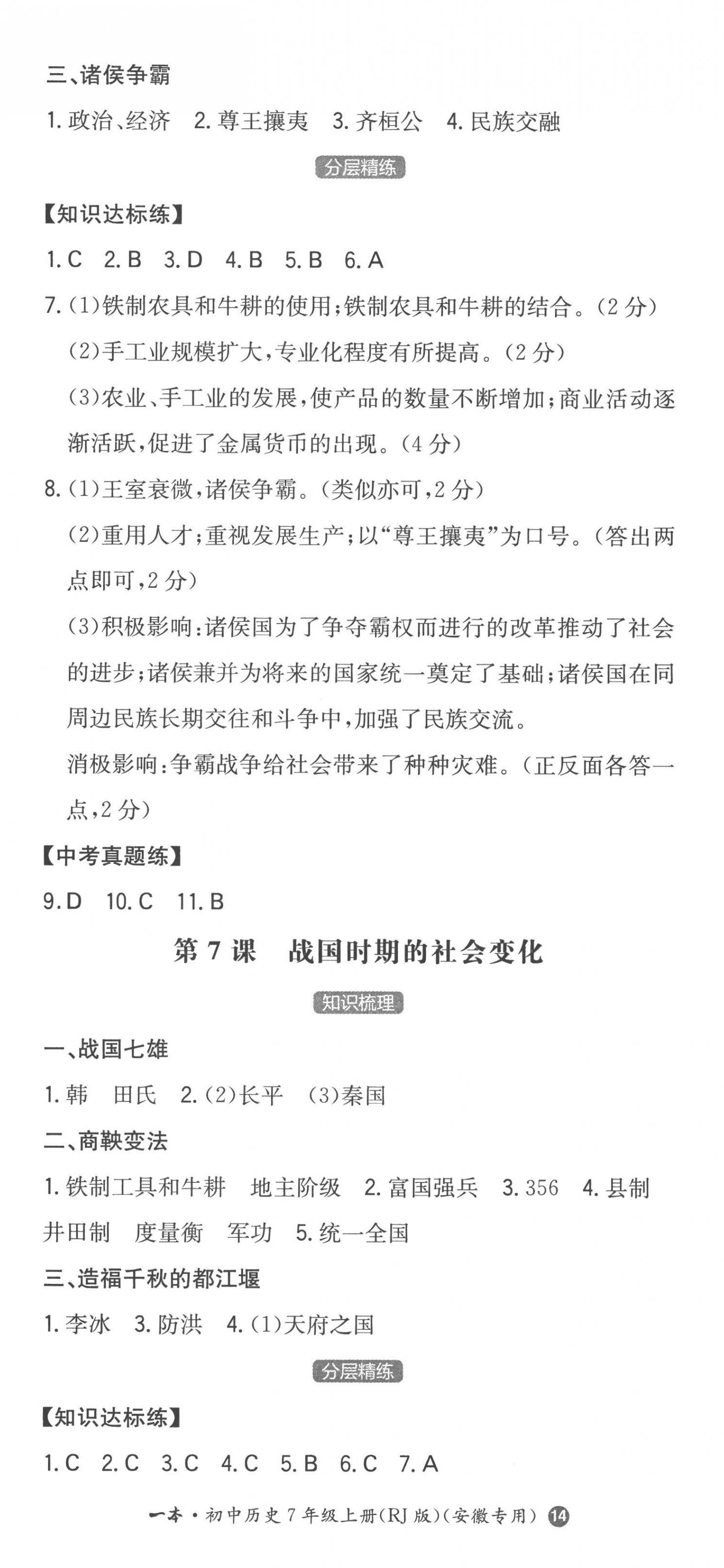 2022年一本七年級歷史上冊人教版安徽專版 第5頁