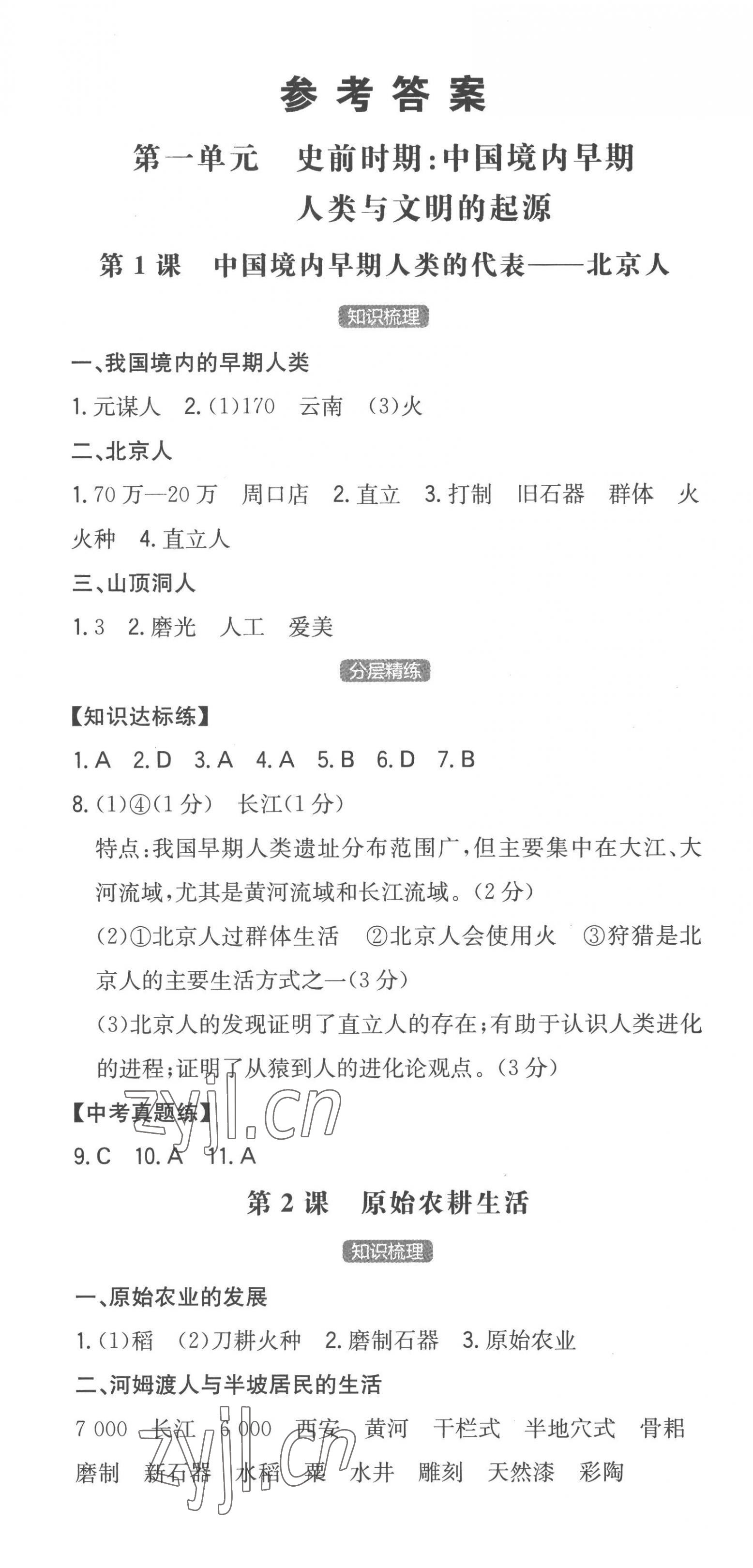 2022年一本七年級(jí)歷史上冊(cè)人教版安徽專版 第1頁