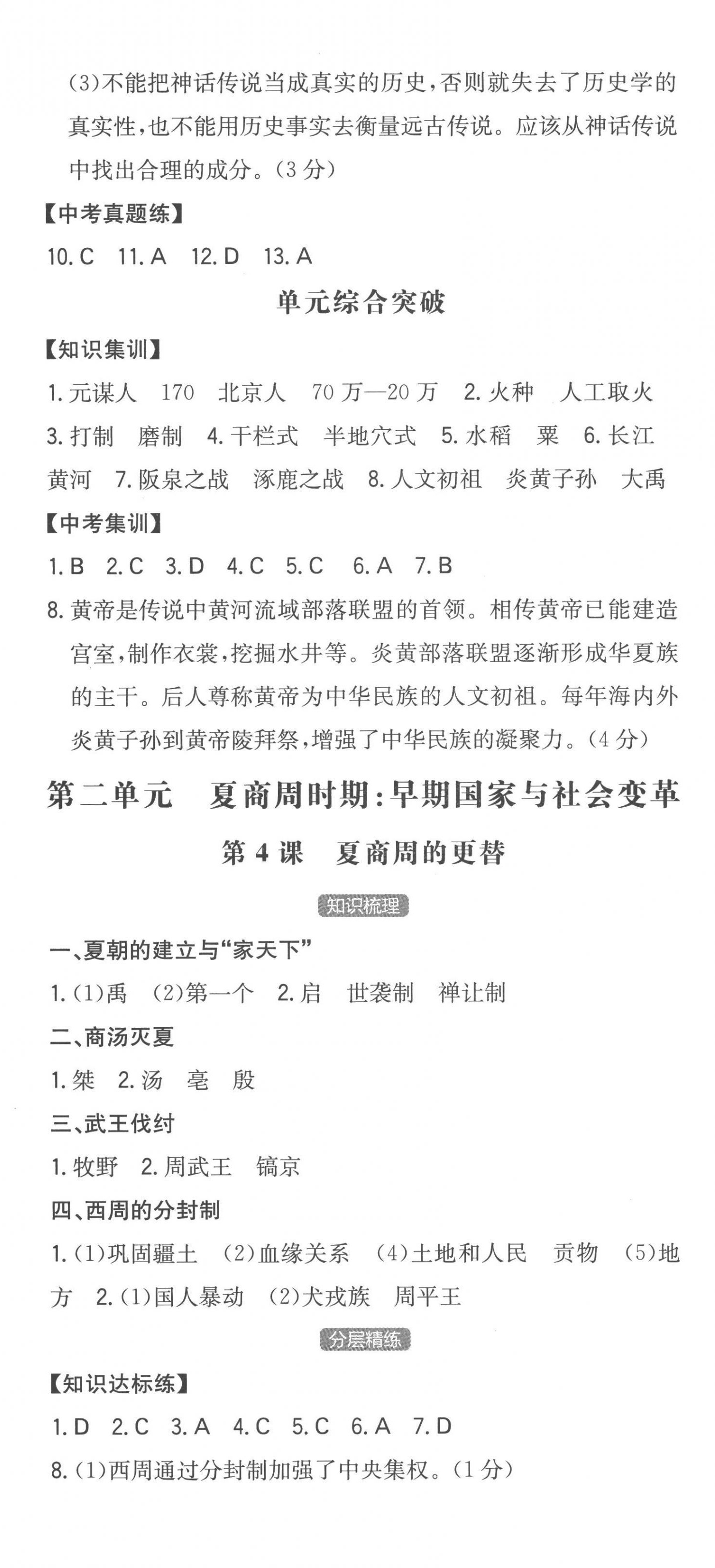 2022年一本七年級(jí)歷史上冊(cè)人教版安徽專版 第3頁(yè)