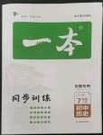 2022年一本七年級(jí)歷史上冊(cè)人教版安徽專(zhuān)版