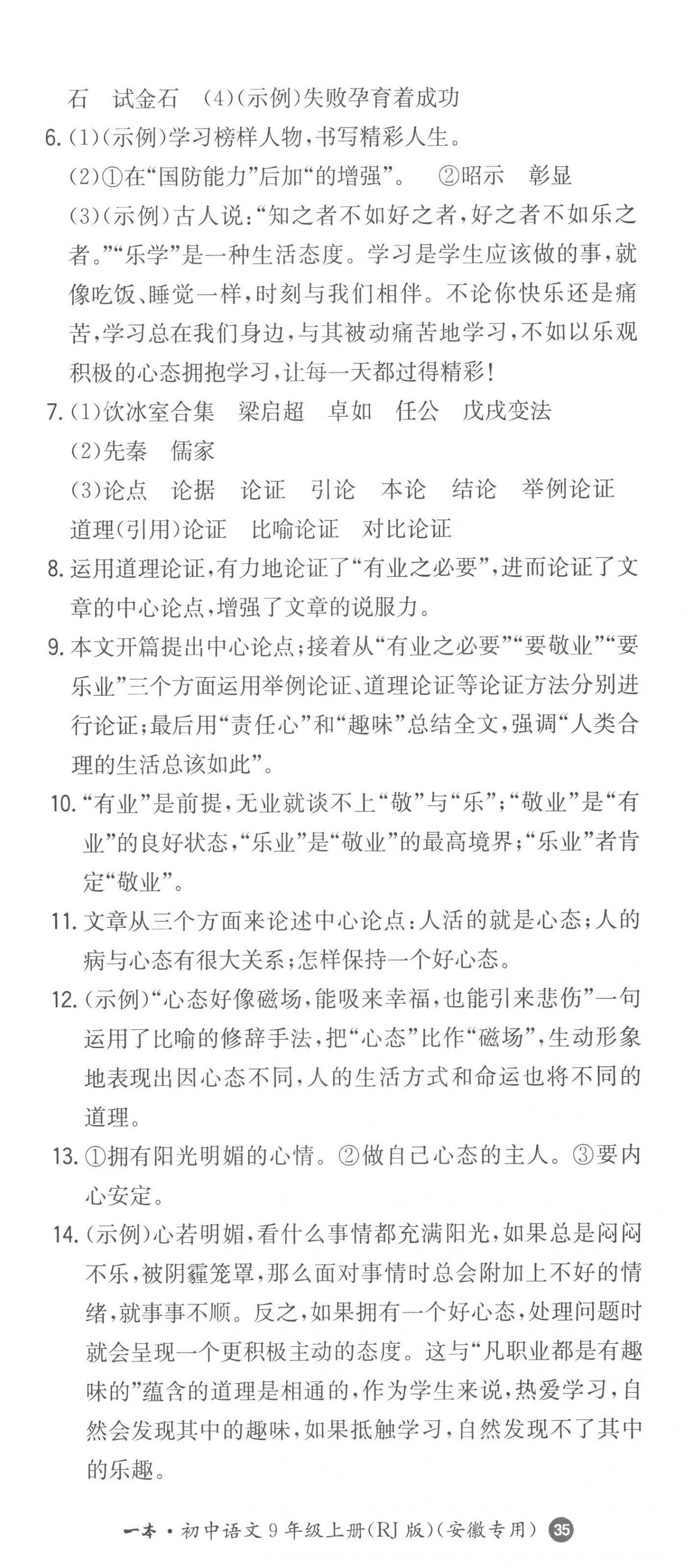 2022年一本同步训练九年级语文上册人教版安徽专版 第8页