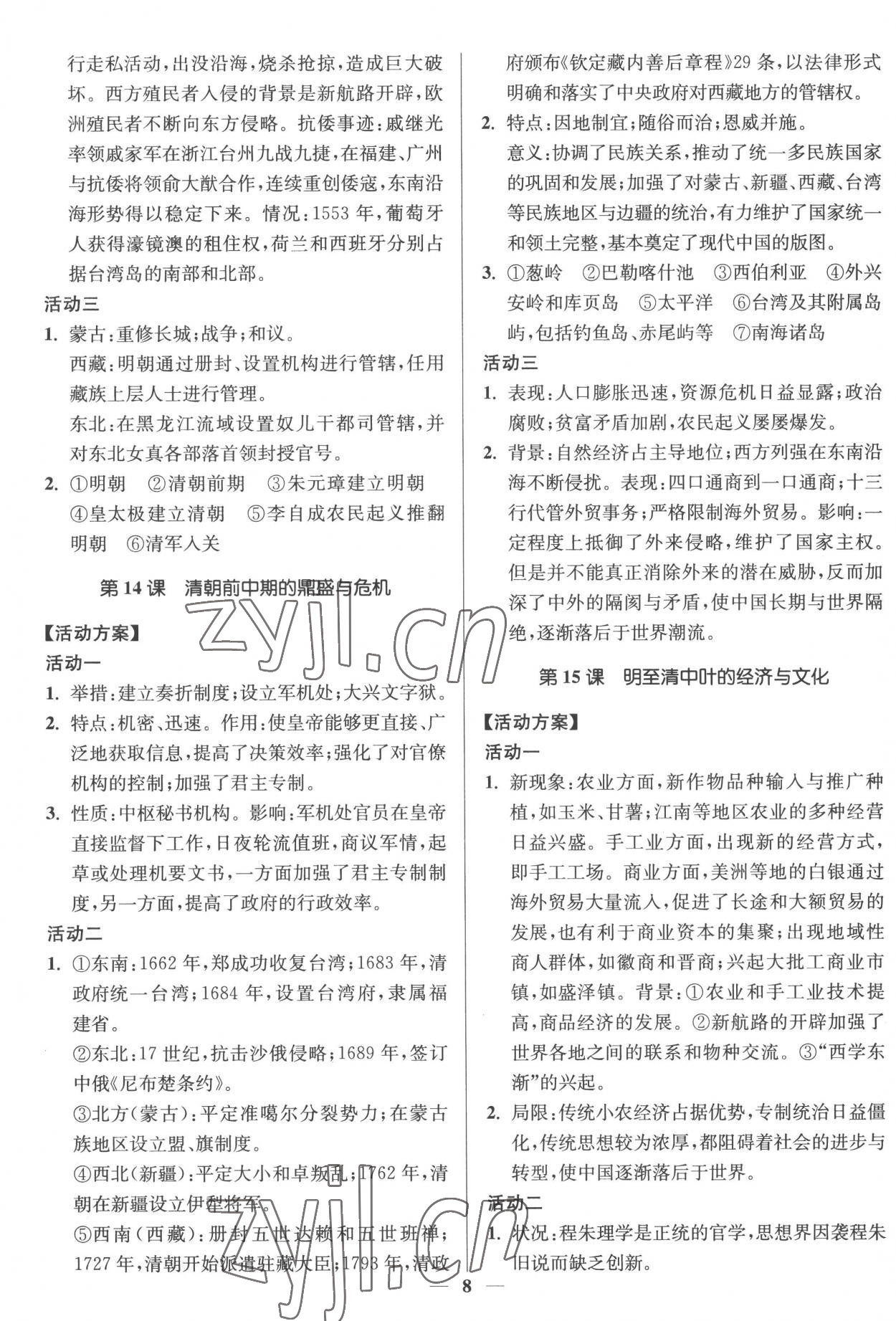 2022年活動(dòng)單導(dǎo)學(xué)課程高中歷史必修中外歷史綱要上冊(cè) 第8頁