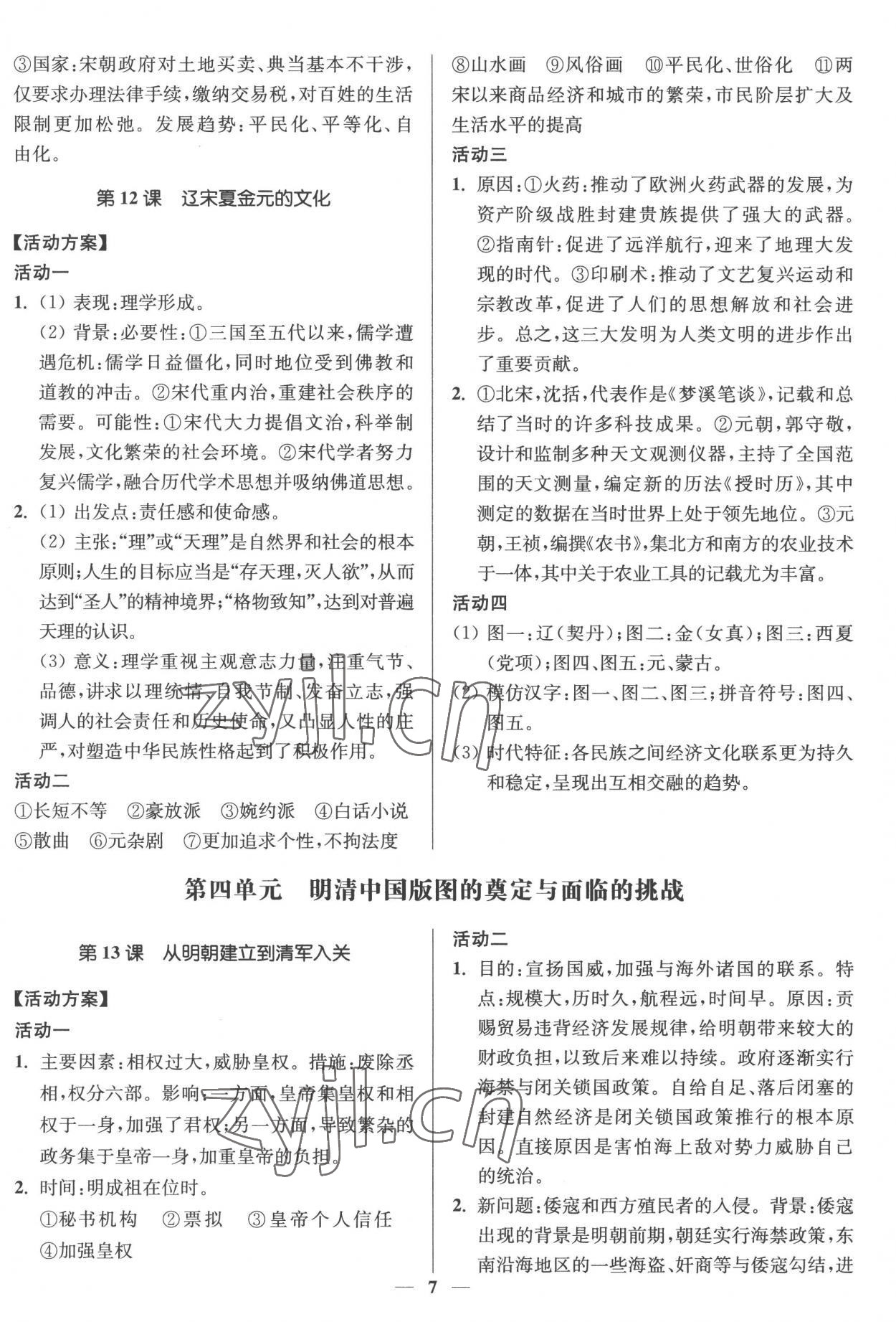 2022年活動(dòng)單導(dǎo)學(xué)課程高中歷史必修中外歷史綱要上冊(cè) 第7頁(yè)