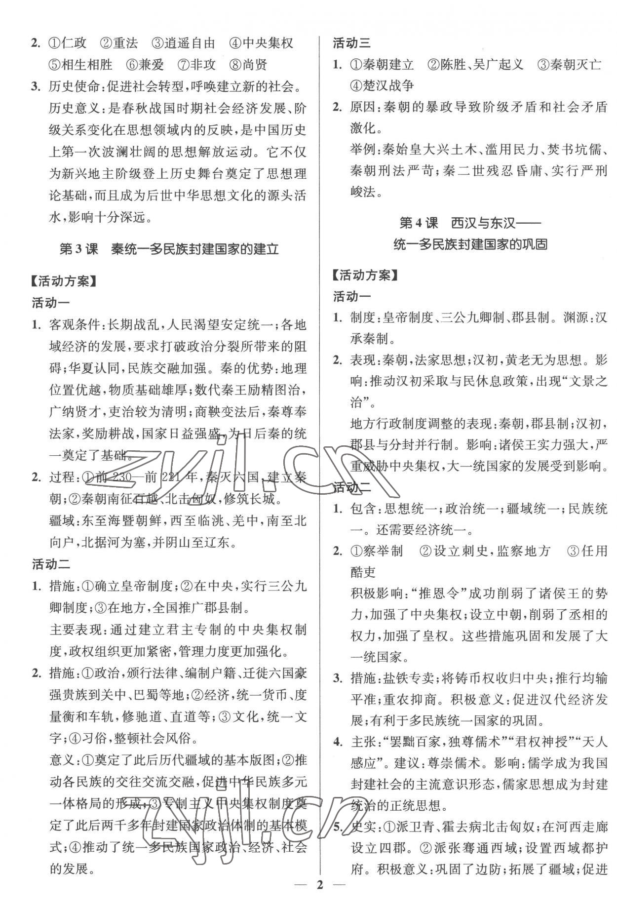 2022年活動單導學課程高中歷史必修中外歷史綱要上冊 第2頁