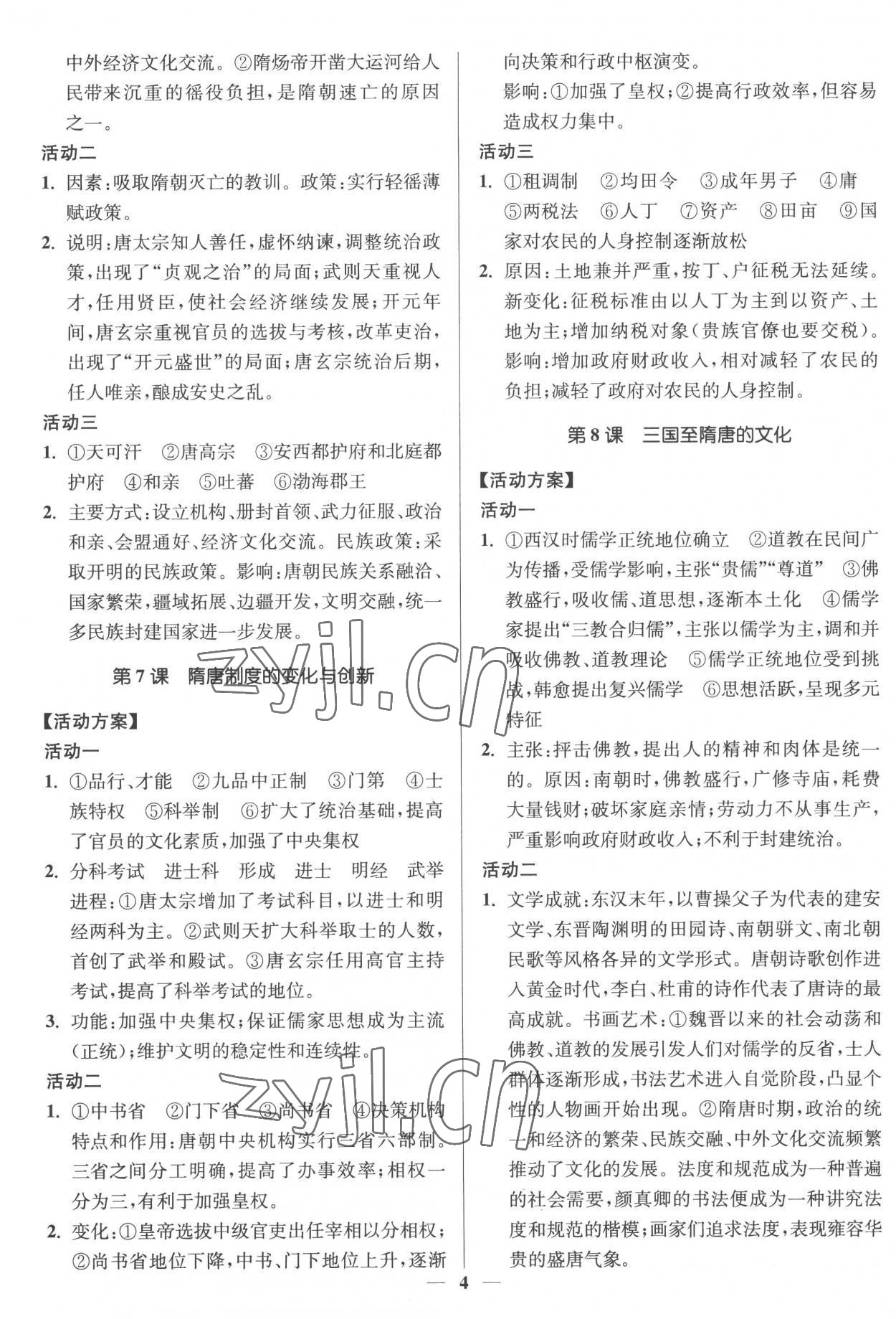 2022年活動(dòng)單導(dǎo)學(xué)課程高中歷史必修中外歷史綱要上冊(cè) 第4頁(yè)