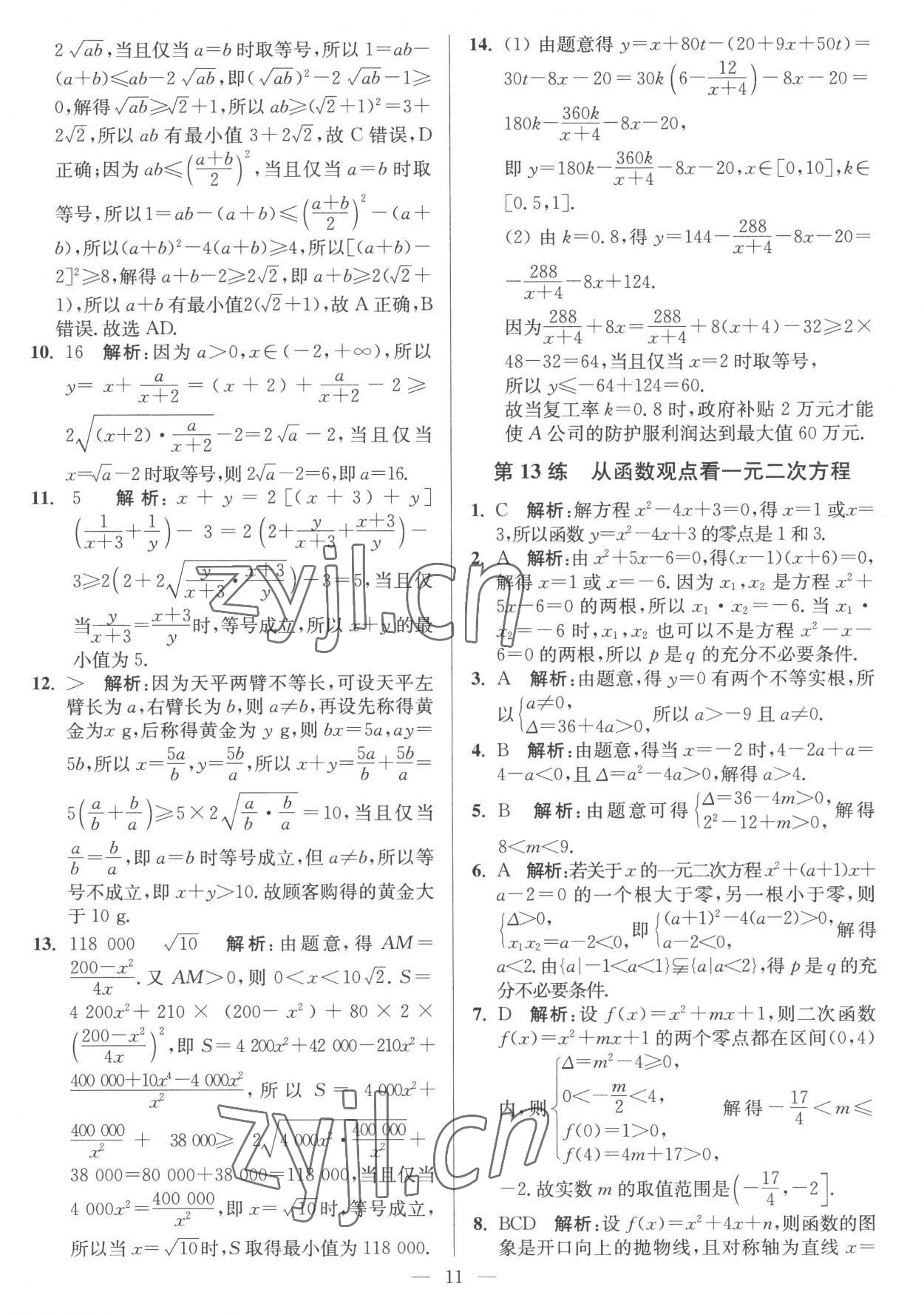 2022年南通小題高中數(shù)學(xué)必修第一冊蘇教版 第11頁