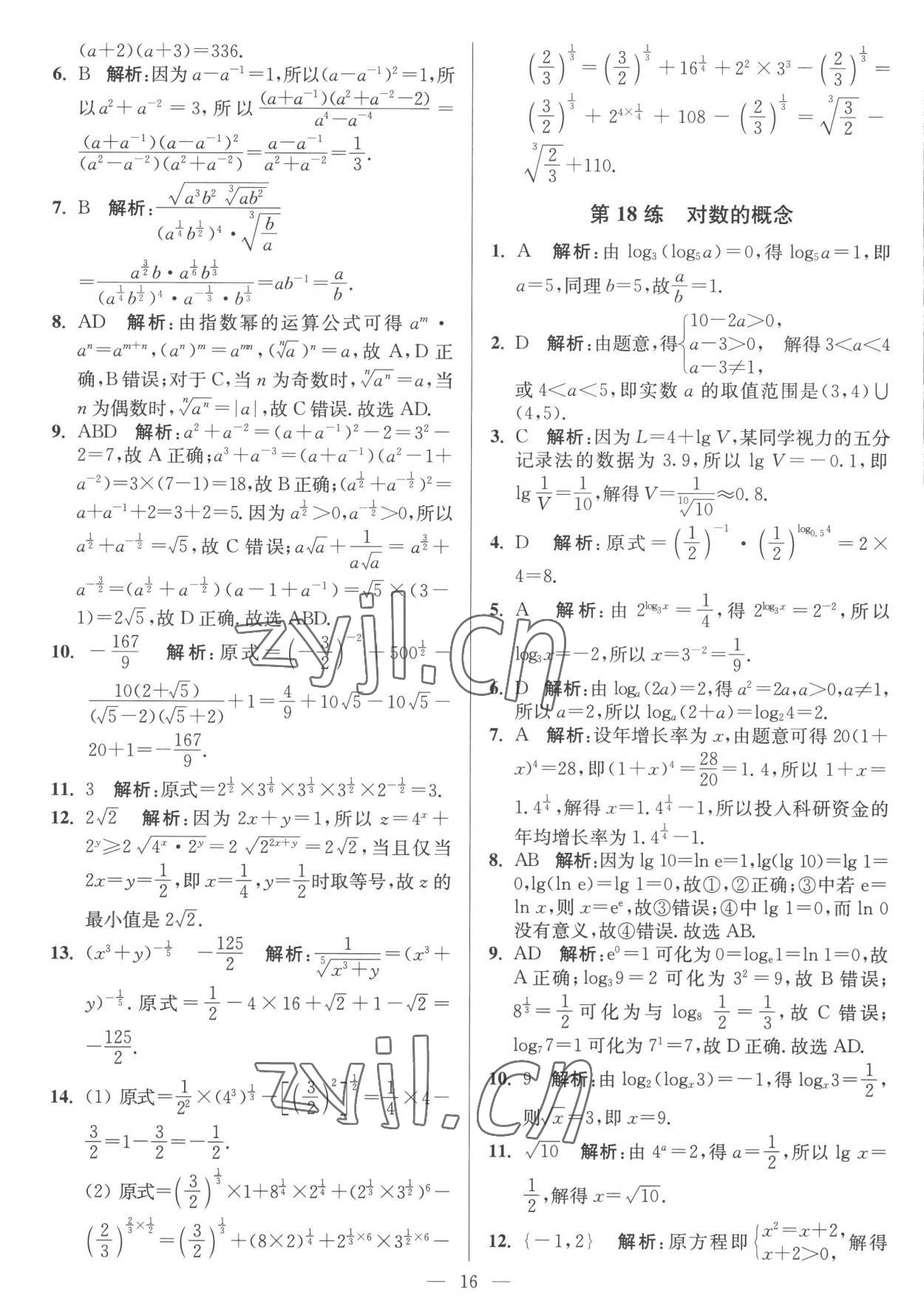 2022年南通小題高中數(shù)學必修第一冊蘇教版 第16頁