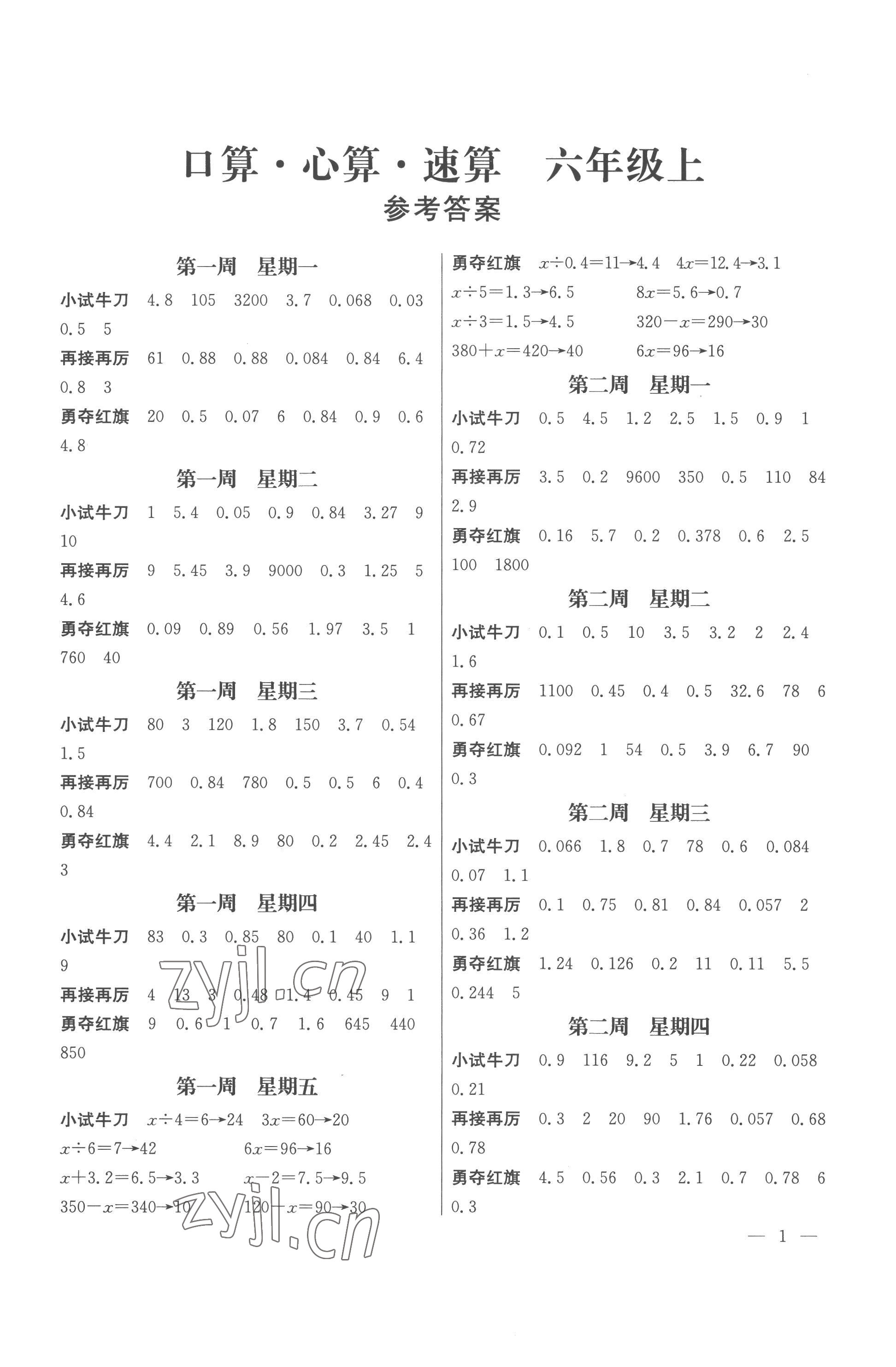 2022年口算心算速算江蘇鳳凰美術(shù)出版社六年級(jí)數(shù)學(xué)上冊(cè)蘇教版 第1頁(yè)