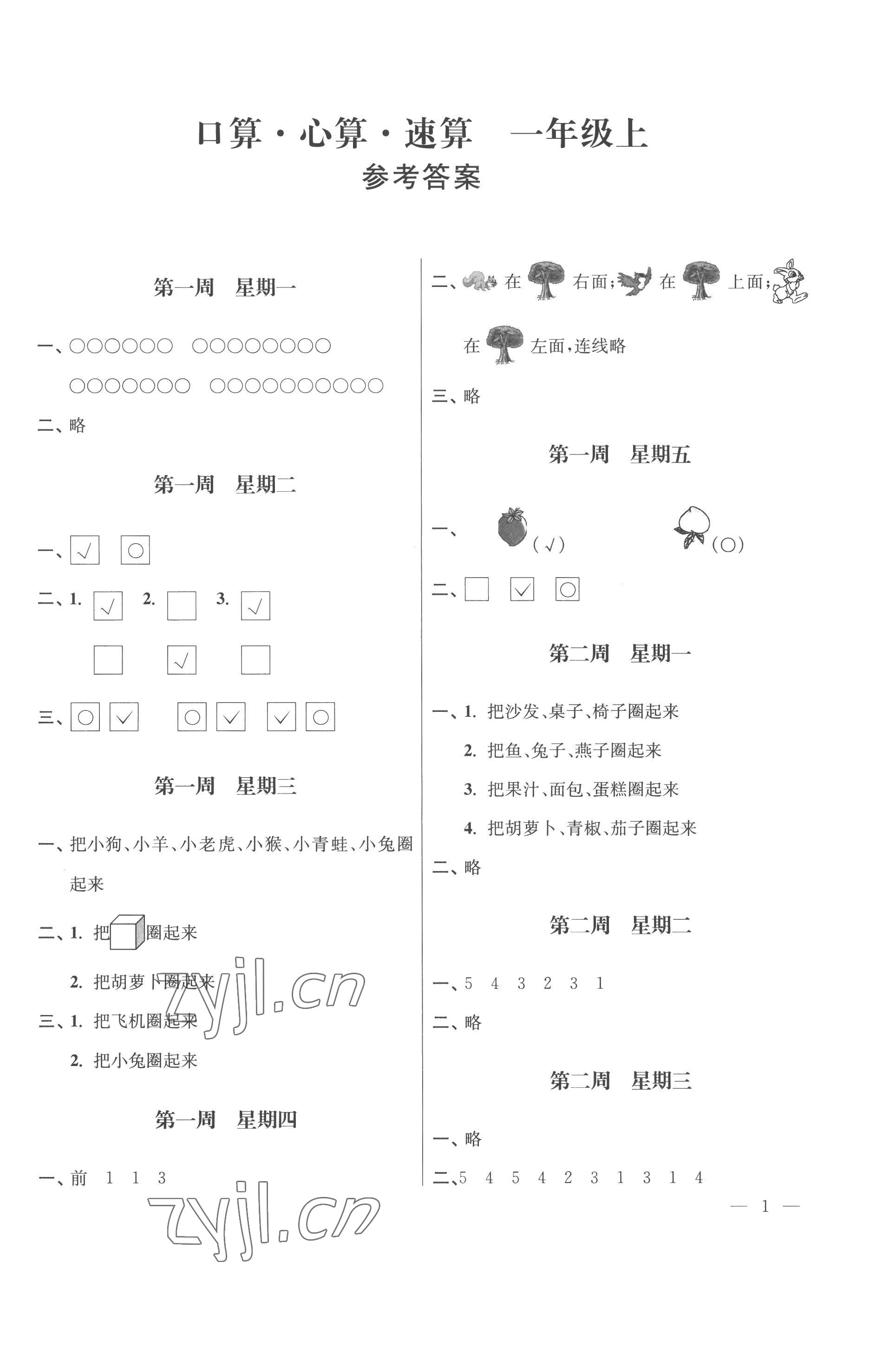 2022年口算心算速算社一年級上冊蘇教版江蘇鳳凰美術(shù)出版 第1頁