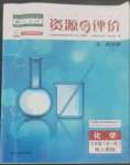 2022年資源與評價黑龍江教育出版社九年級化學(xué)全一冊人教版五四制