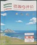 2022年資源與評價(jià)黑龍江教育出版社七年級地理上冊人教版