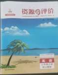 2022年資源與評(píng)價(jià)黑龍江教育出版社七年級(jí)英語(yǔ)上冊(cè)魯教版五四制