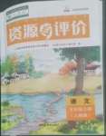 2022年資源與評(píng)價(jià)黑龍江教育出版社五年級(jí)語(yǔ)文上冊(cè)人教版