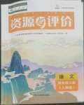 2022年資源與評(píng)價(jià)黑龍江教育出版社四年級(jí)語文上冊(cè)人教版