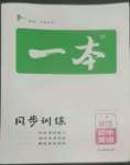 2022年一本同步訓(xùn)練八年級(jí)初中英語(yǔ)上冊(cè)譯林版